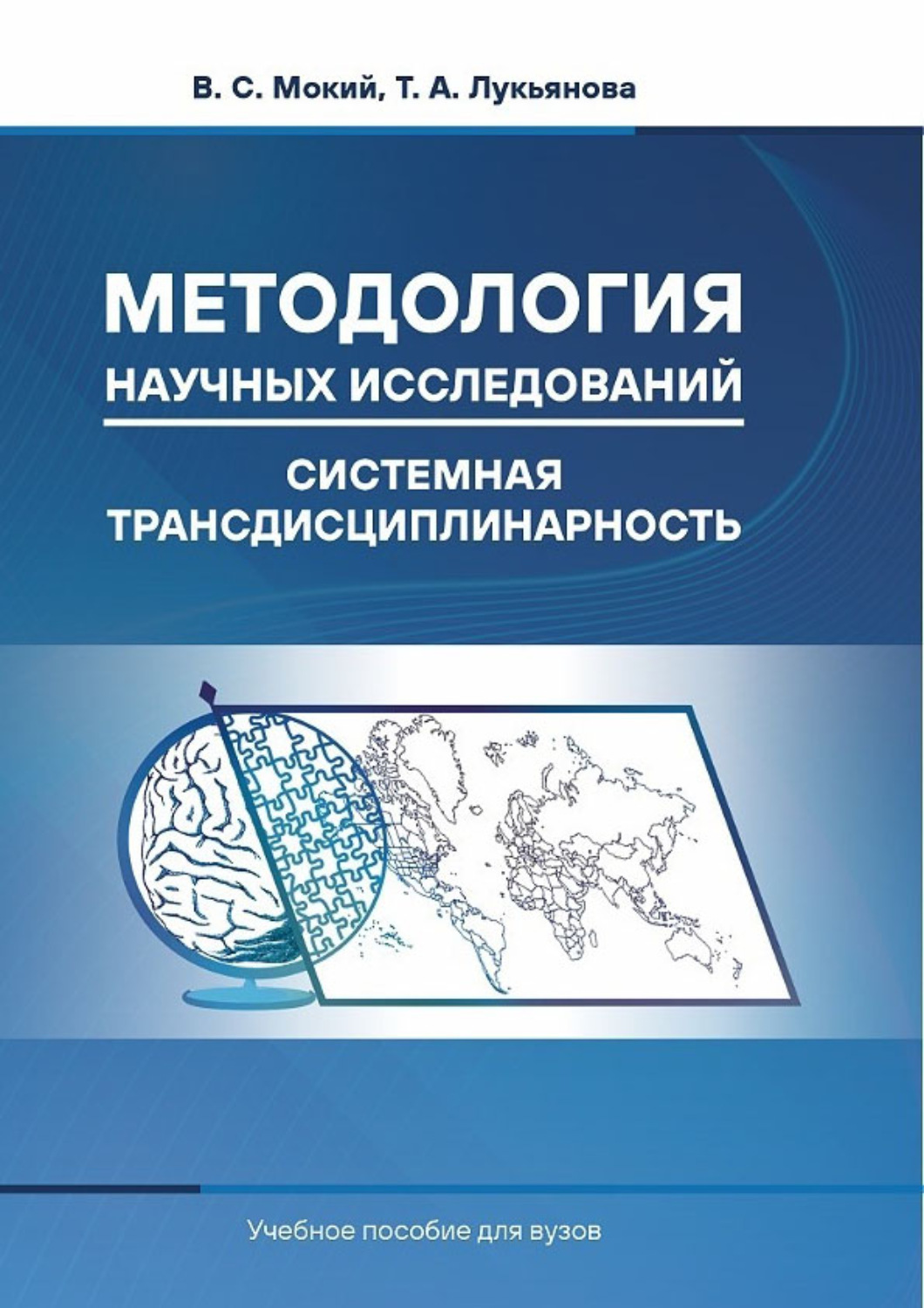 Обложка книги «Методология научных исследований. Системная трансдисциплинарность. Учебное пособие для вузов»