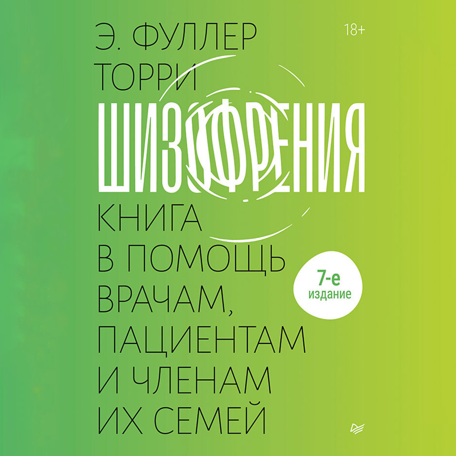 Обложка книги «Шизофрения: книга в помощь врачам, пациентам и членам их семей.»