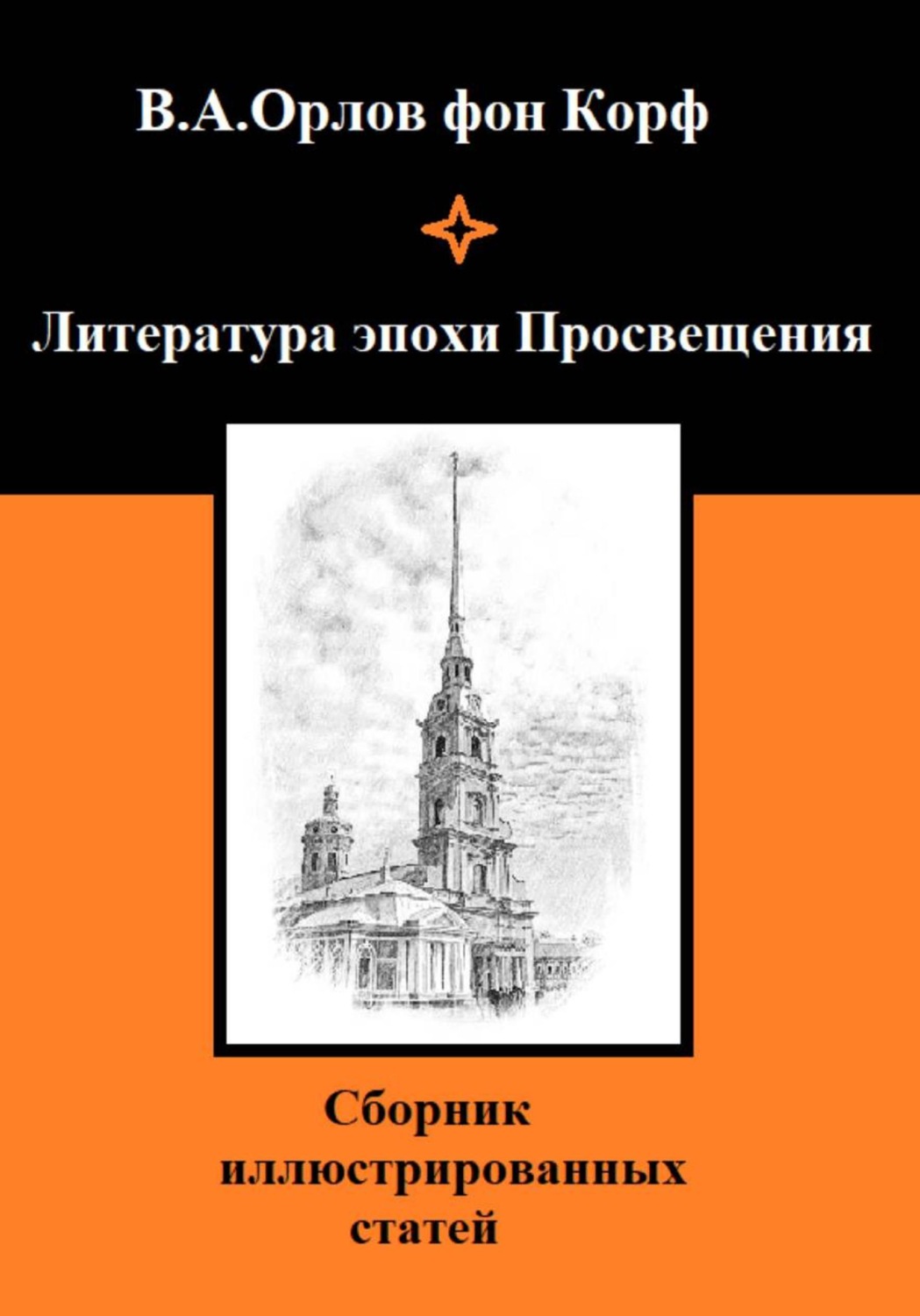 Обложка книги «Литература эпохи Просвещения»