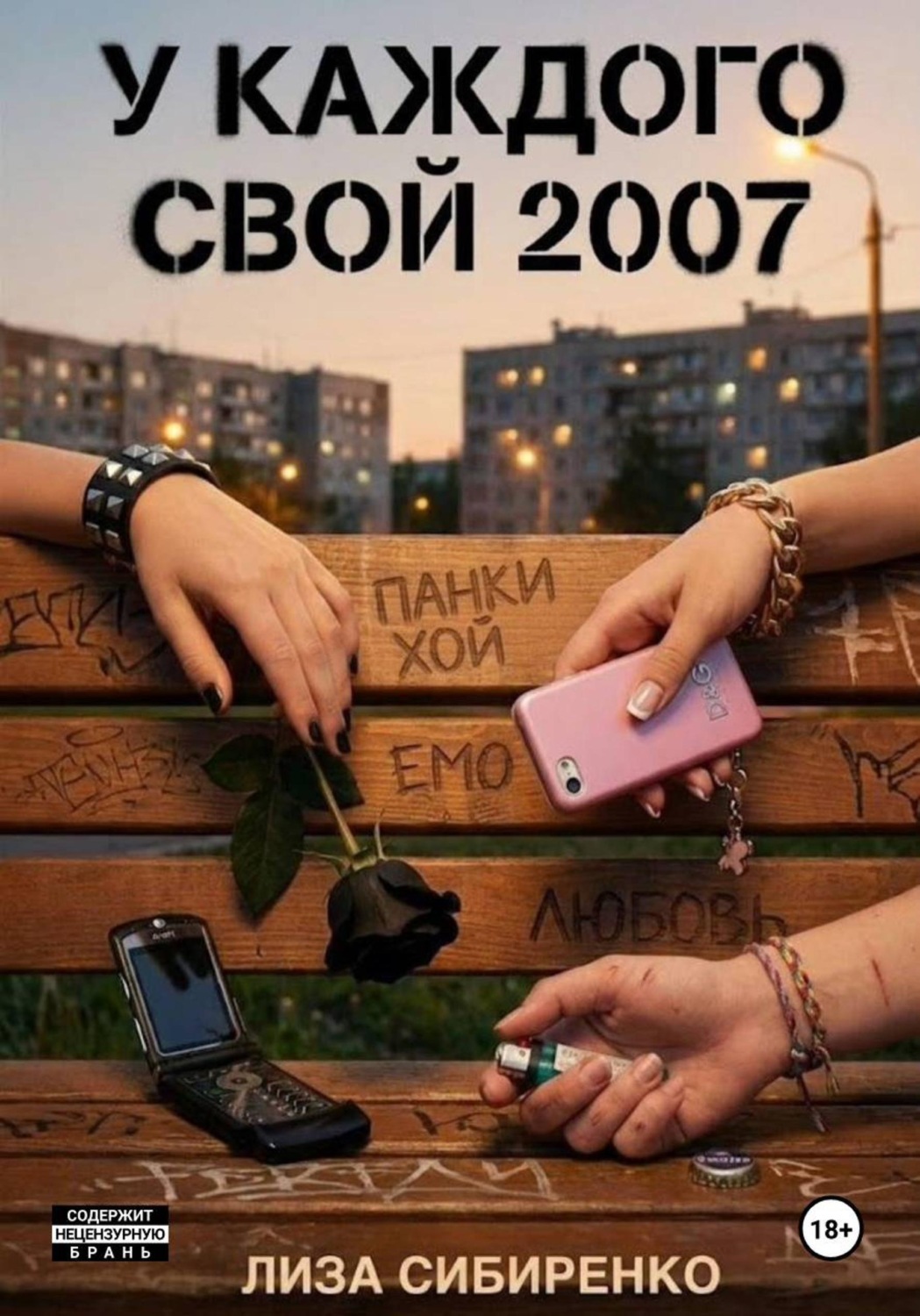 Обложка книги «У каждого свой 2007»