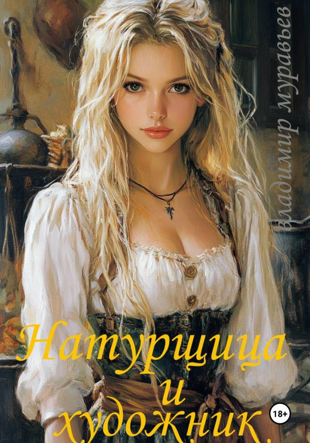 Обложка книги «Натурщица и художник»