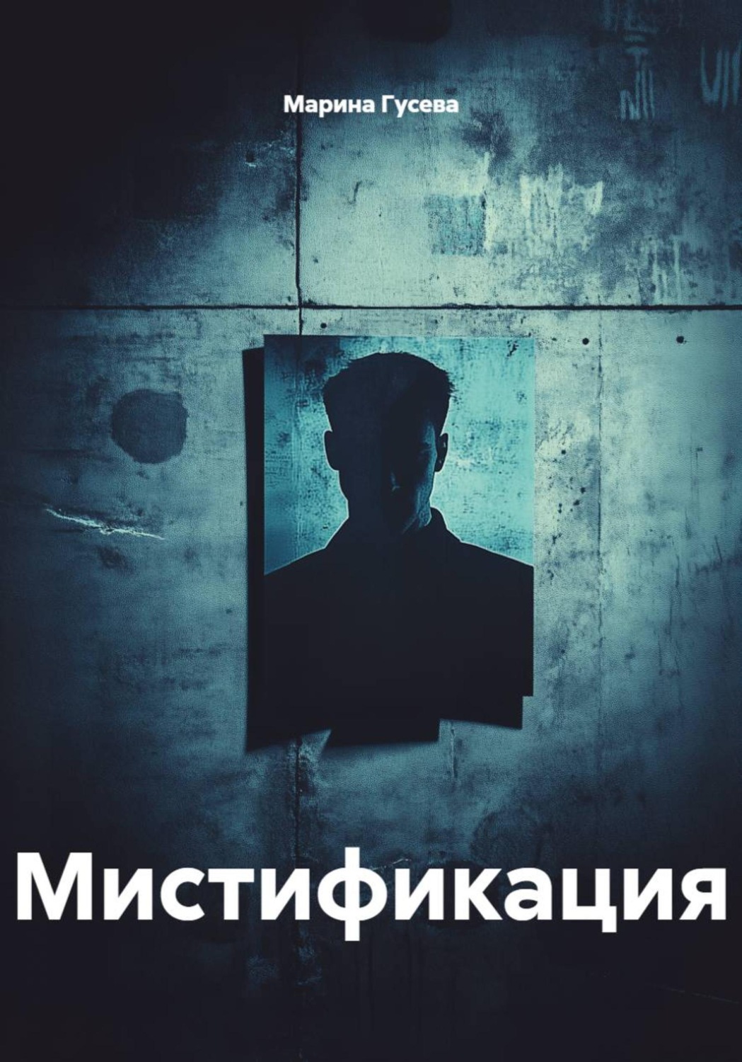 Обложка книги «Мистификация»