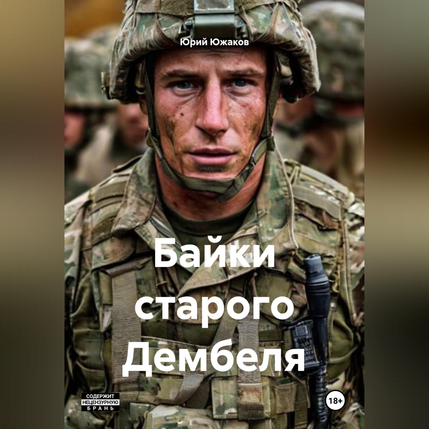 Обложка книги «Байки старого Дембеля»