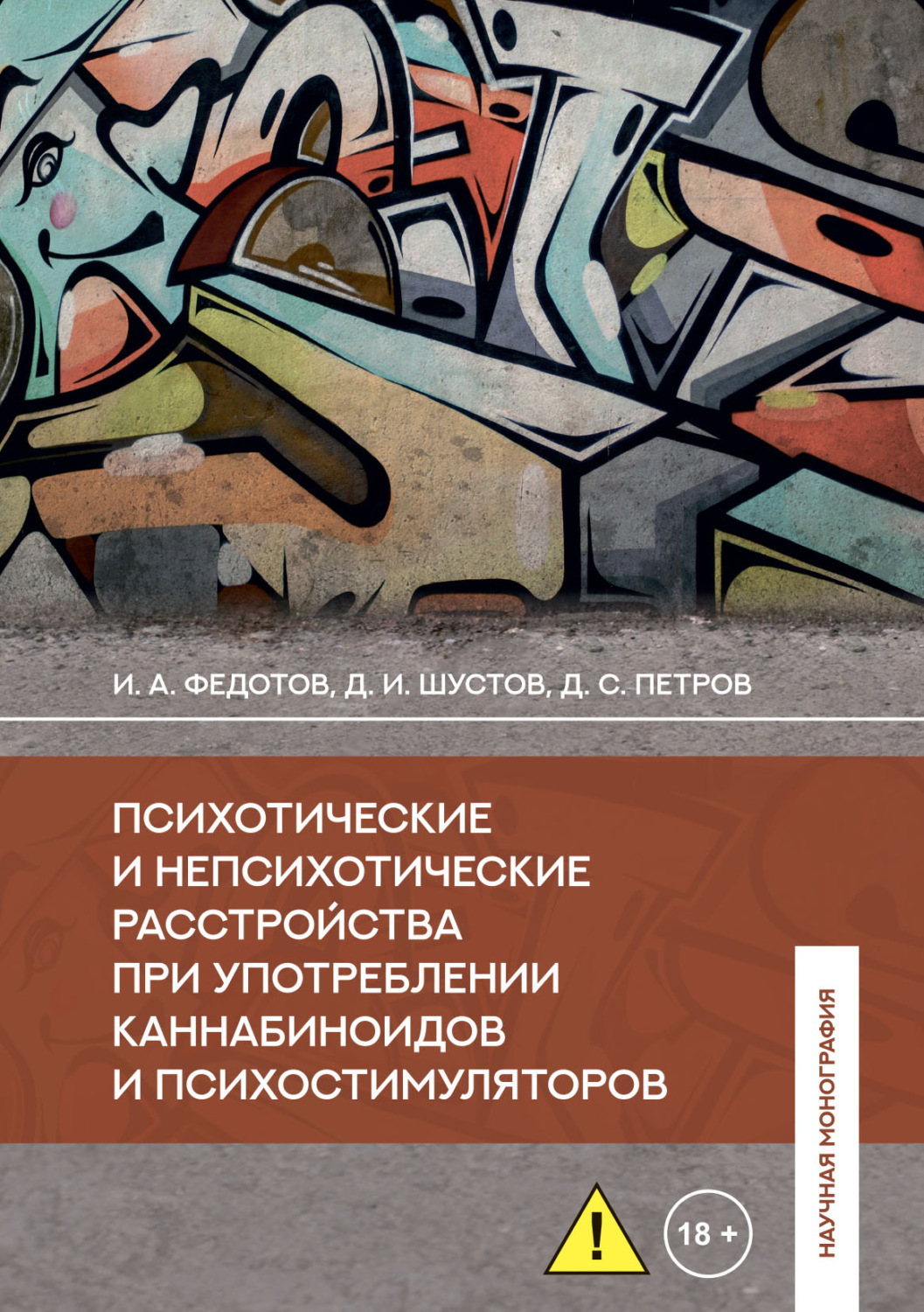 Обложка книги «Психотические и непсихотические расстройства при употреблении каннабиноидов и психостимуляторов»