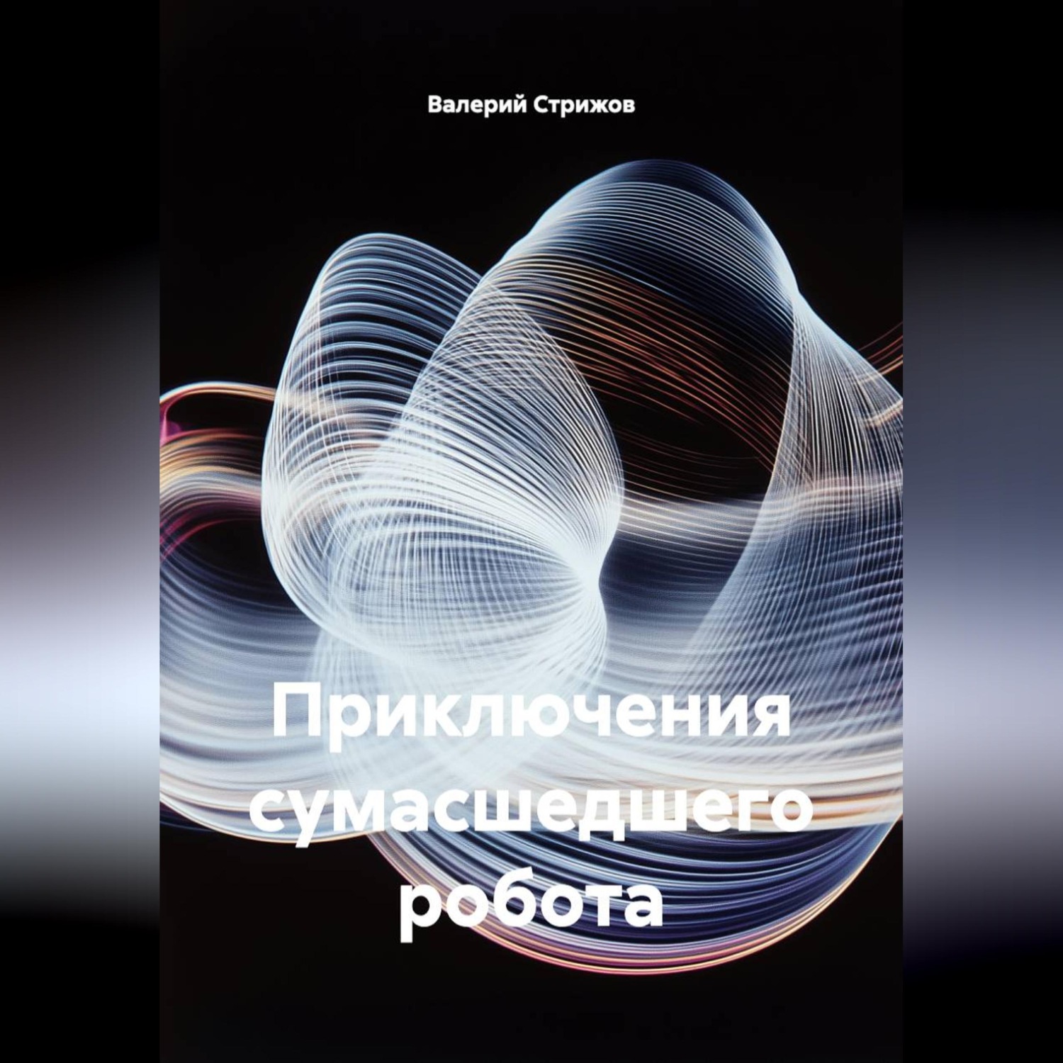 Обложка книги «Приключения сумасшедшего робота.»