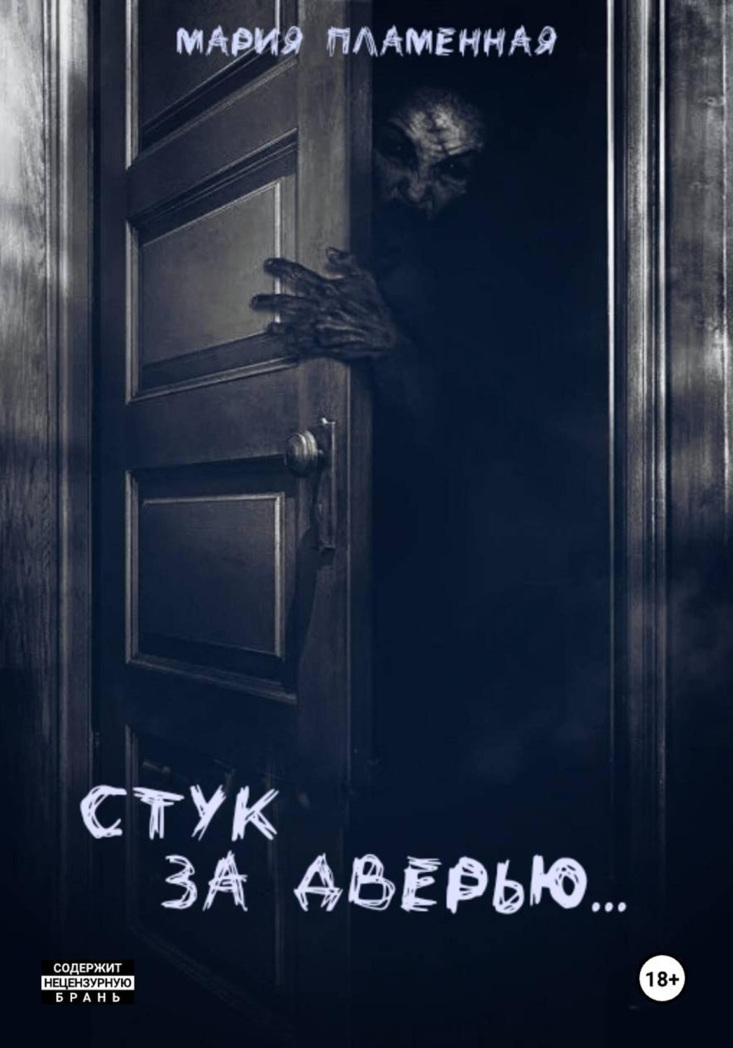 Обложка книги «Стук за дверью»