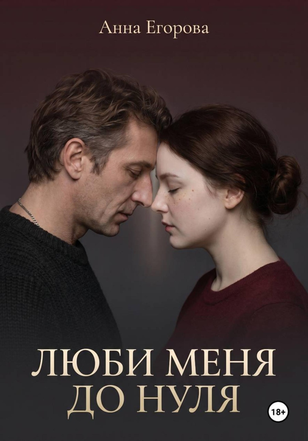 Обложка книги «Люби меня до нуля»