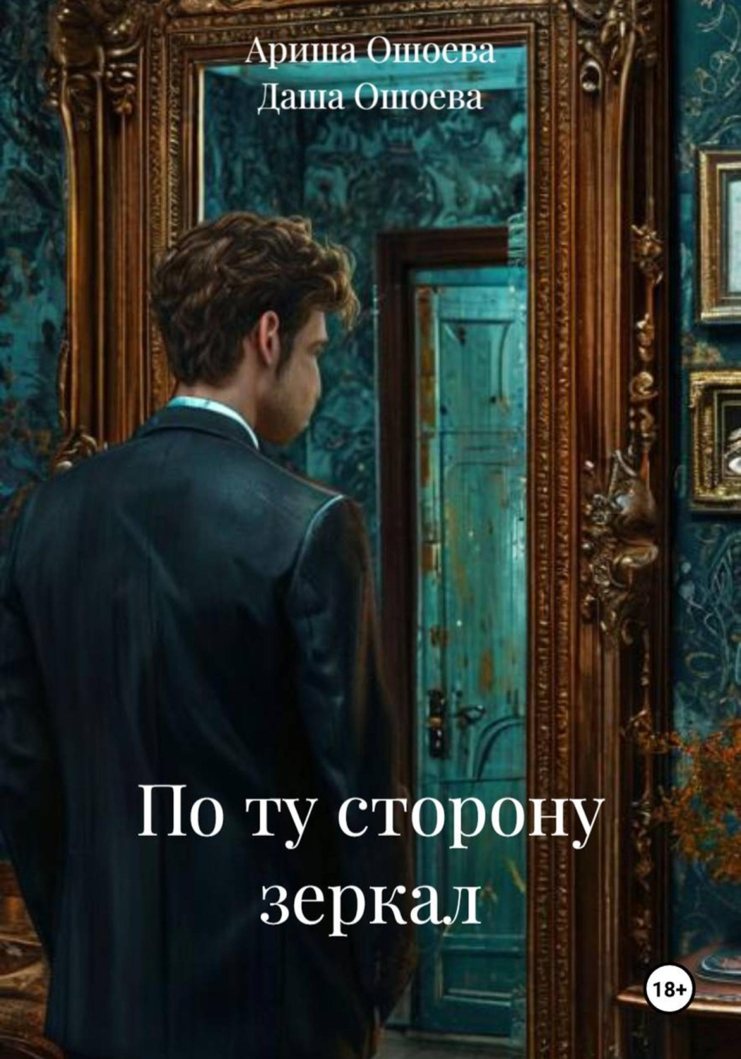 Обложка книги «По ту сторону зеркал»