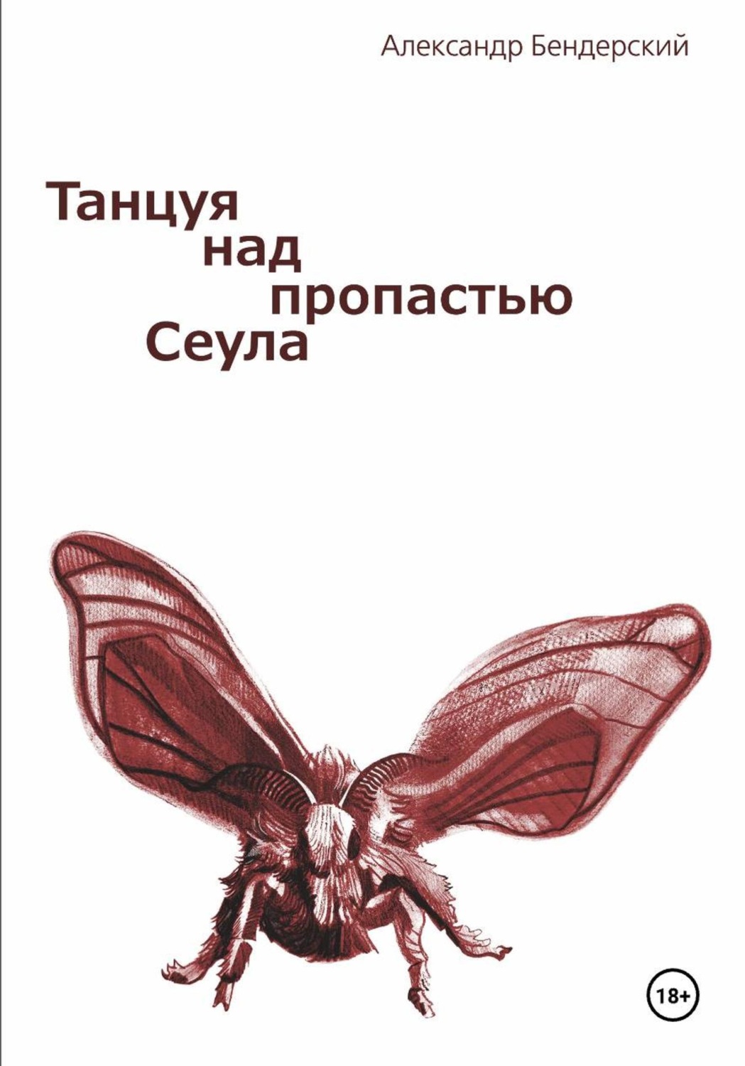 Обложка книги «Танцуя над пропастью Сеула»