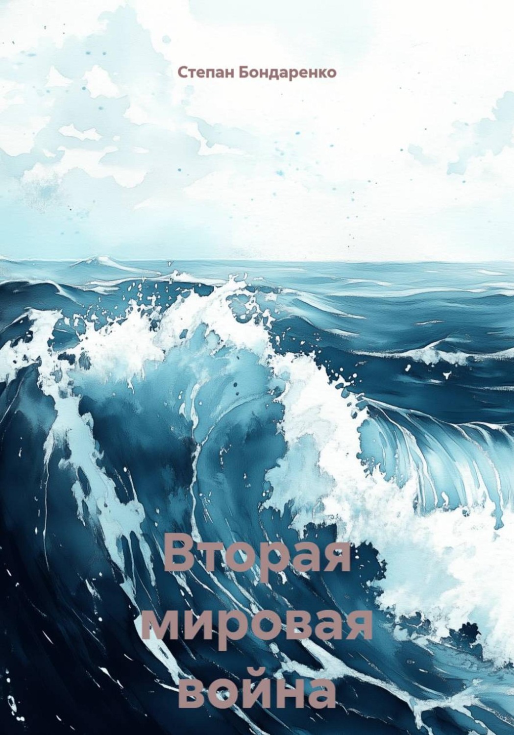 Обложка книги «Вторая мировая война»