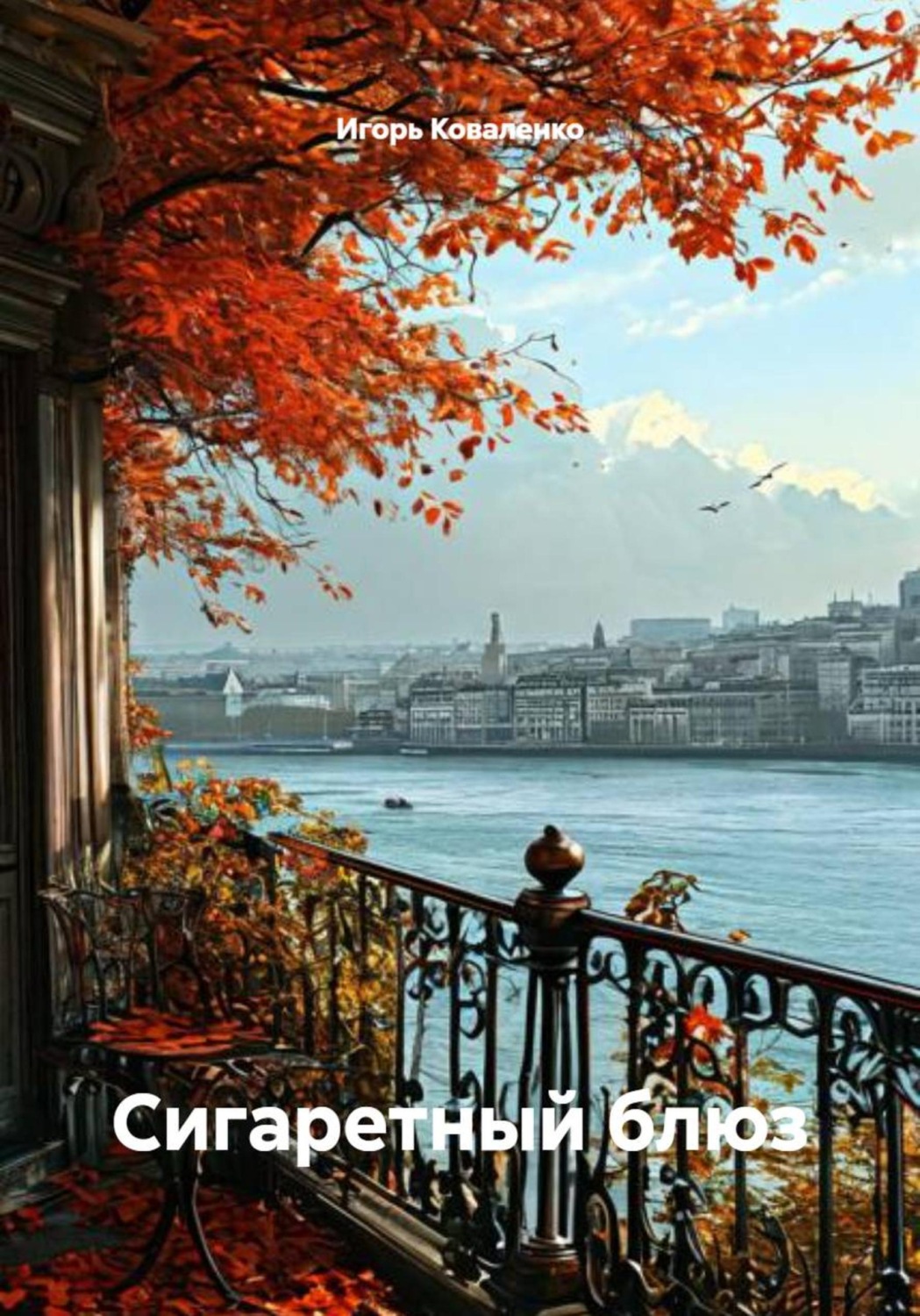 Обложка книги «Сигаретный блюз»