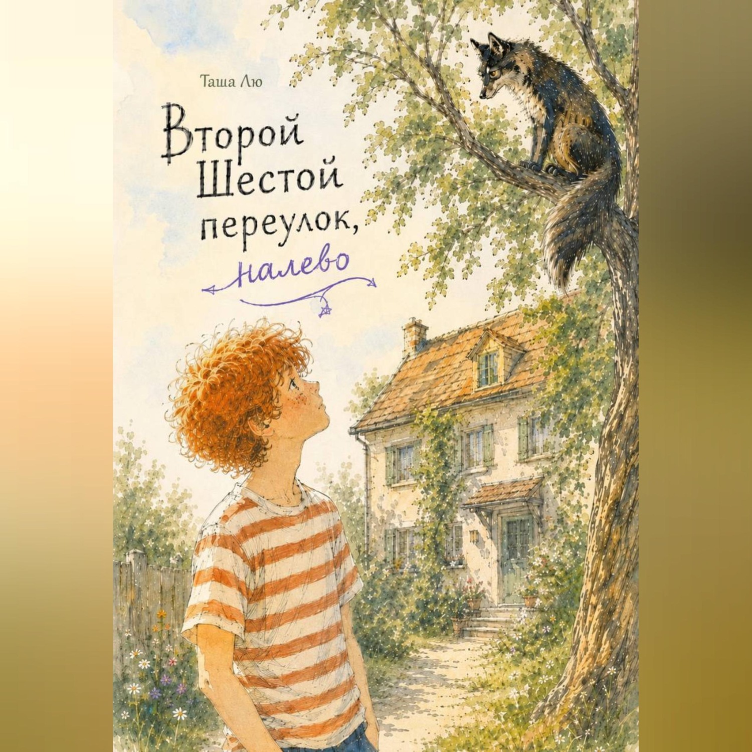 Обложка книги «Второй шестой переулок, налево»