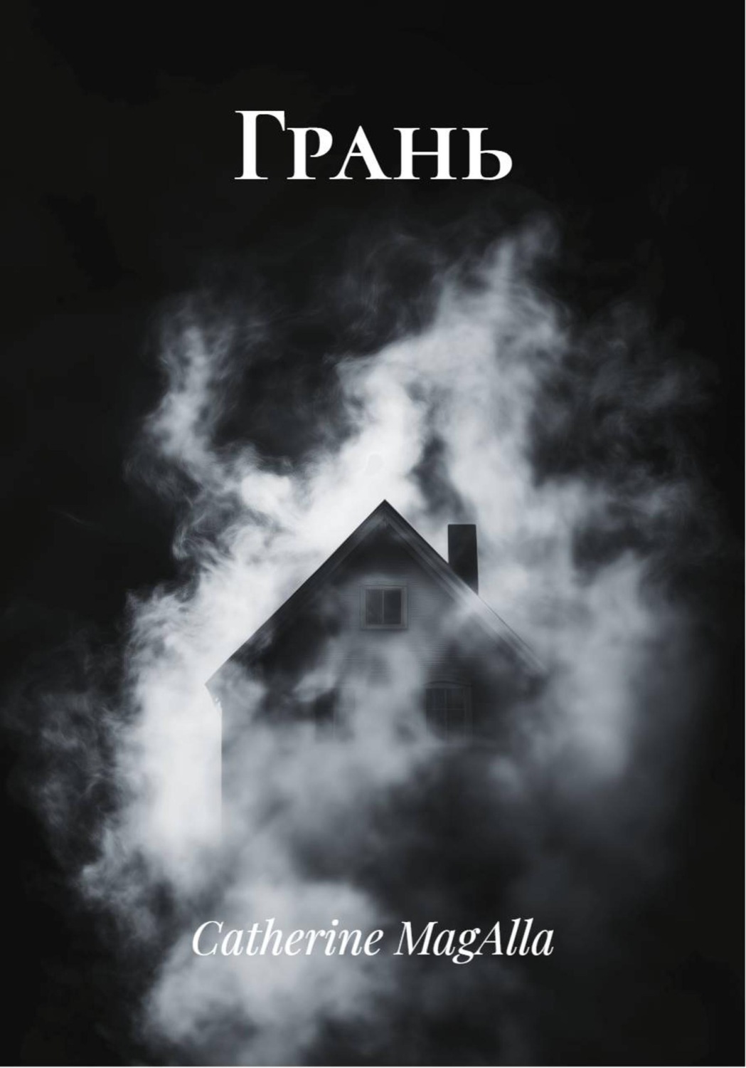Обложка книги «Грань»