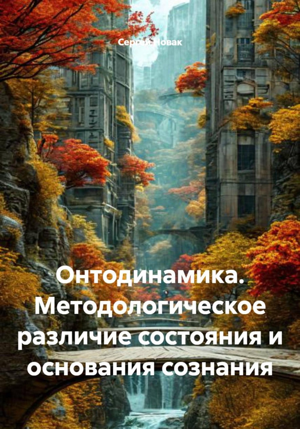 Обложка книги «Онтодинамика. Методологическое различие состояния и основания сознания»