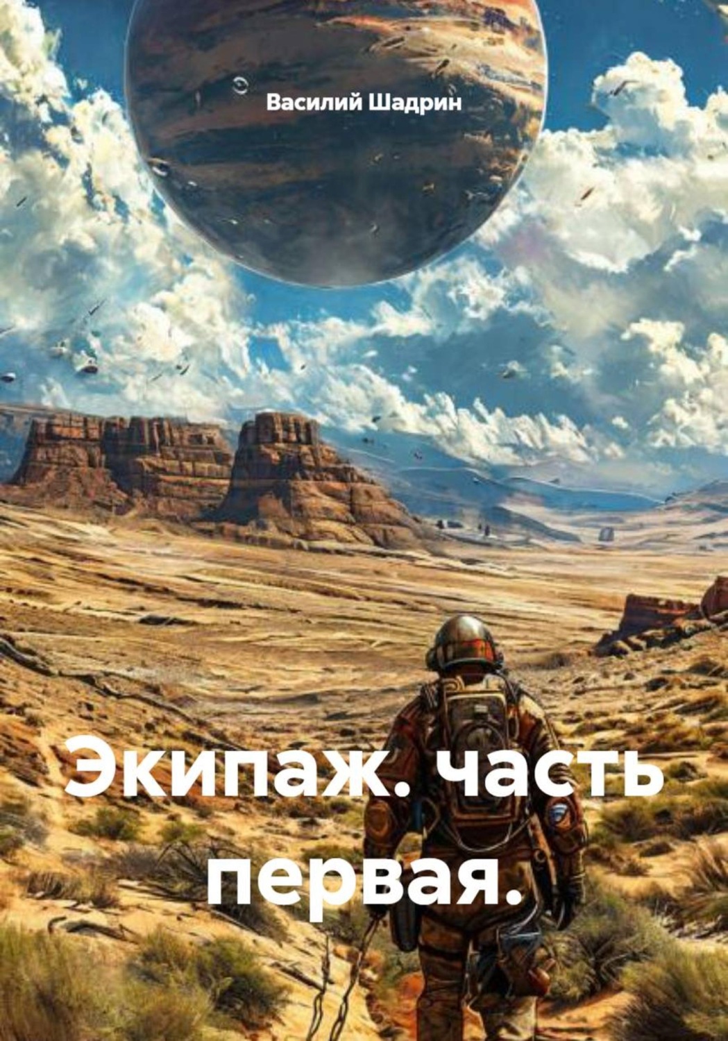 Обложка книги «Экипаж. Часть первая»