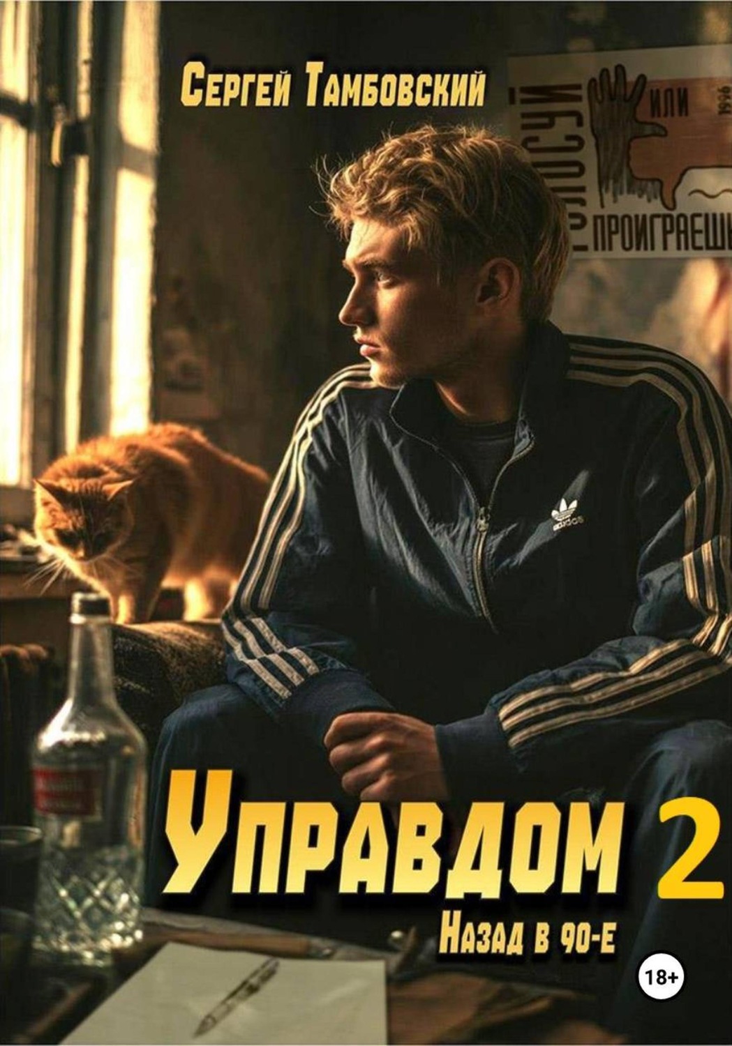 Обложка книги «Управдом-2»