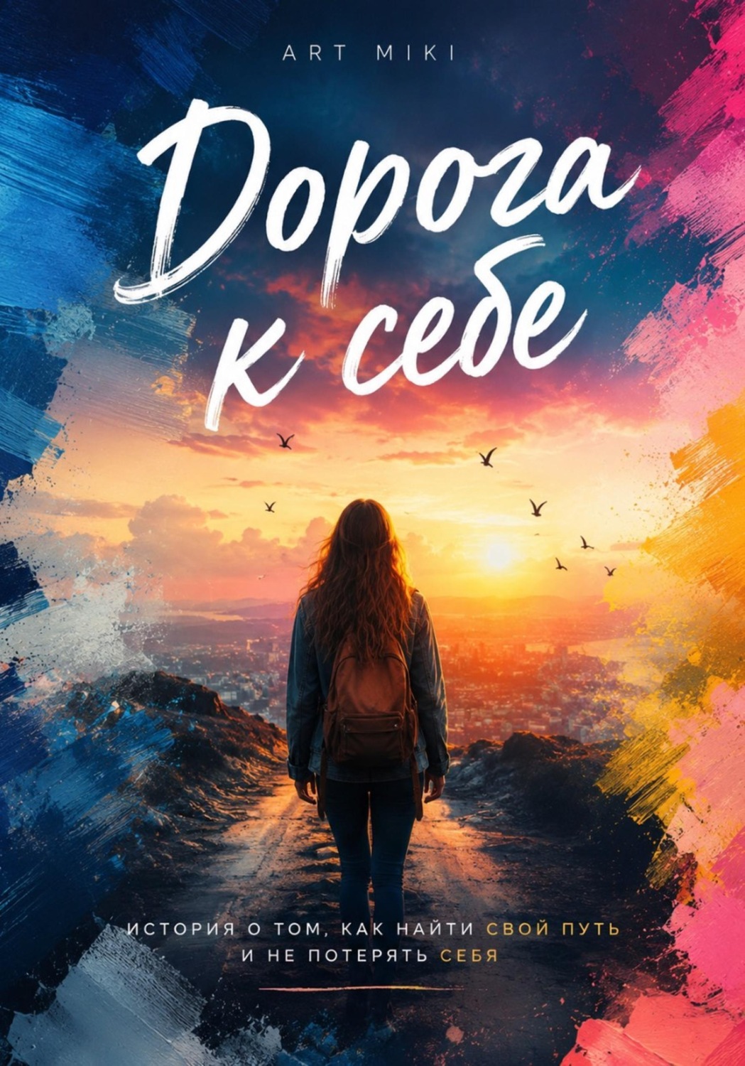 Обложка книги «Дорога к себе»
