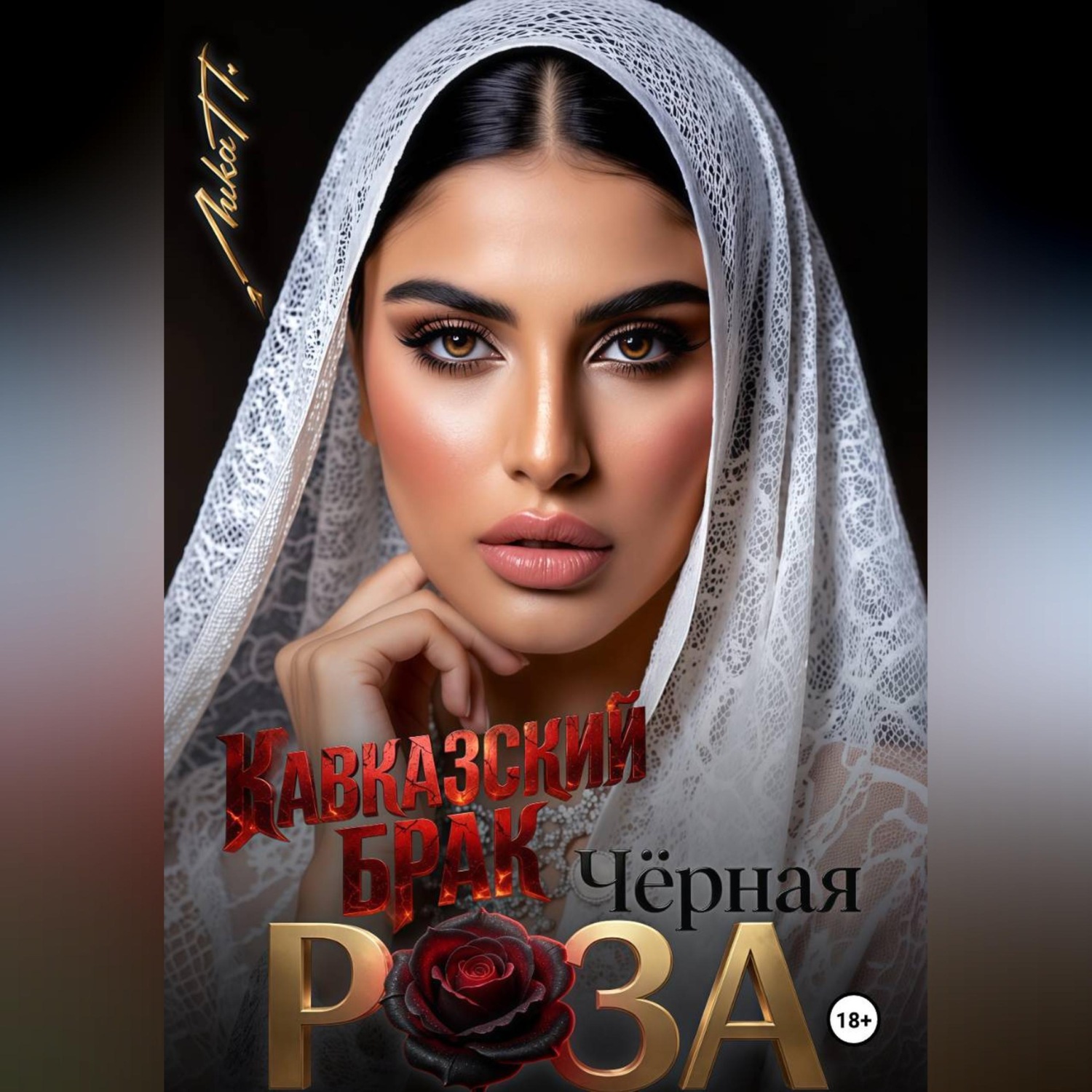 Обложка книги «Чёрная Роза. Кавказский брак»