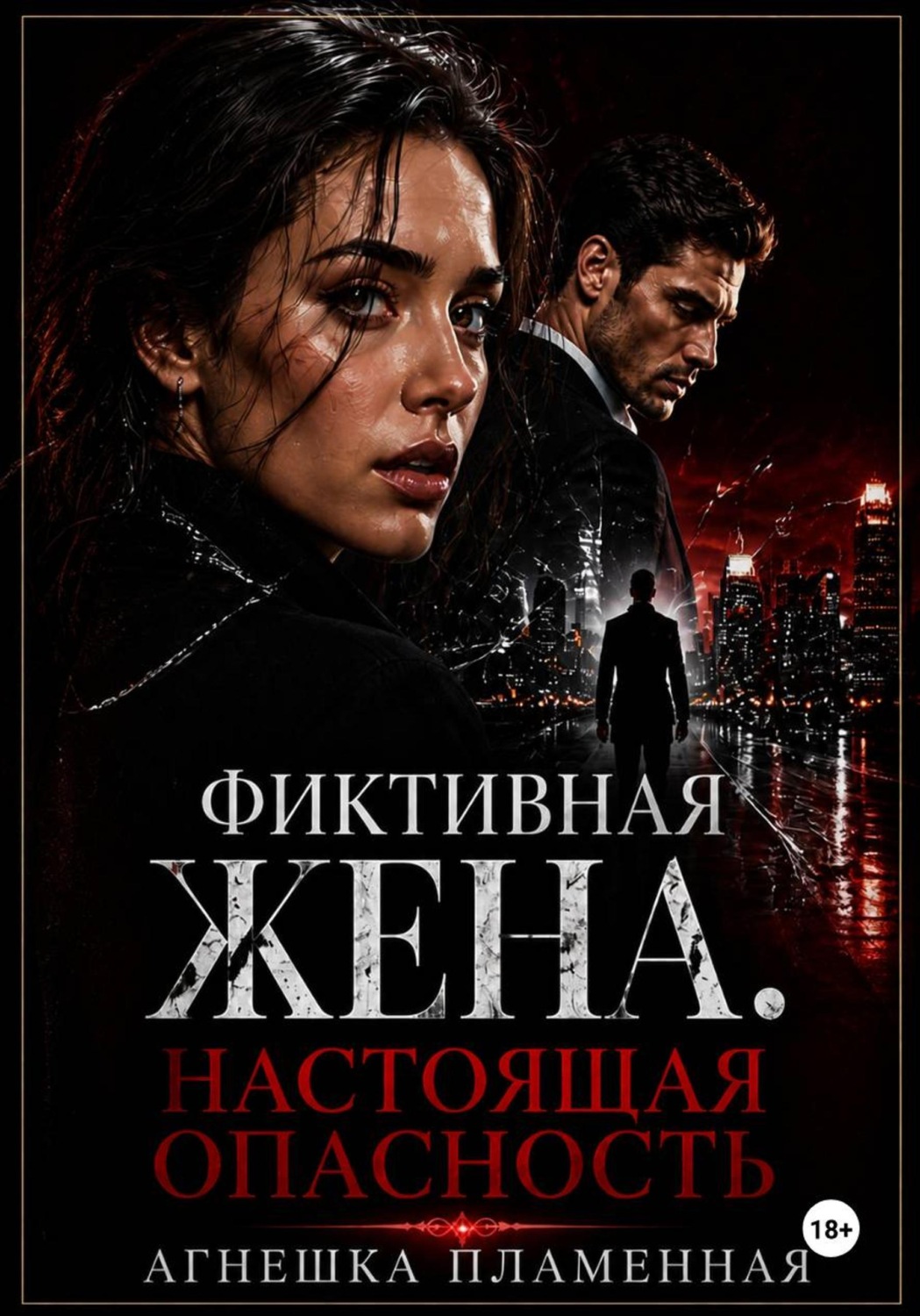 Обложка книги «Фиктивная жена. Настоящая опасность»