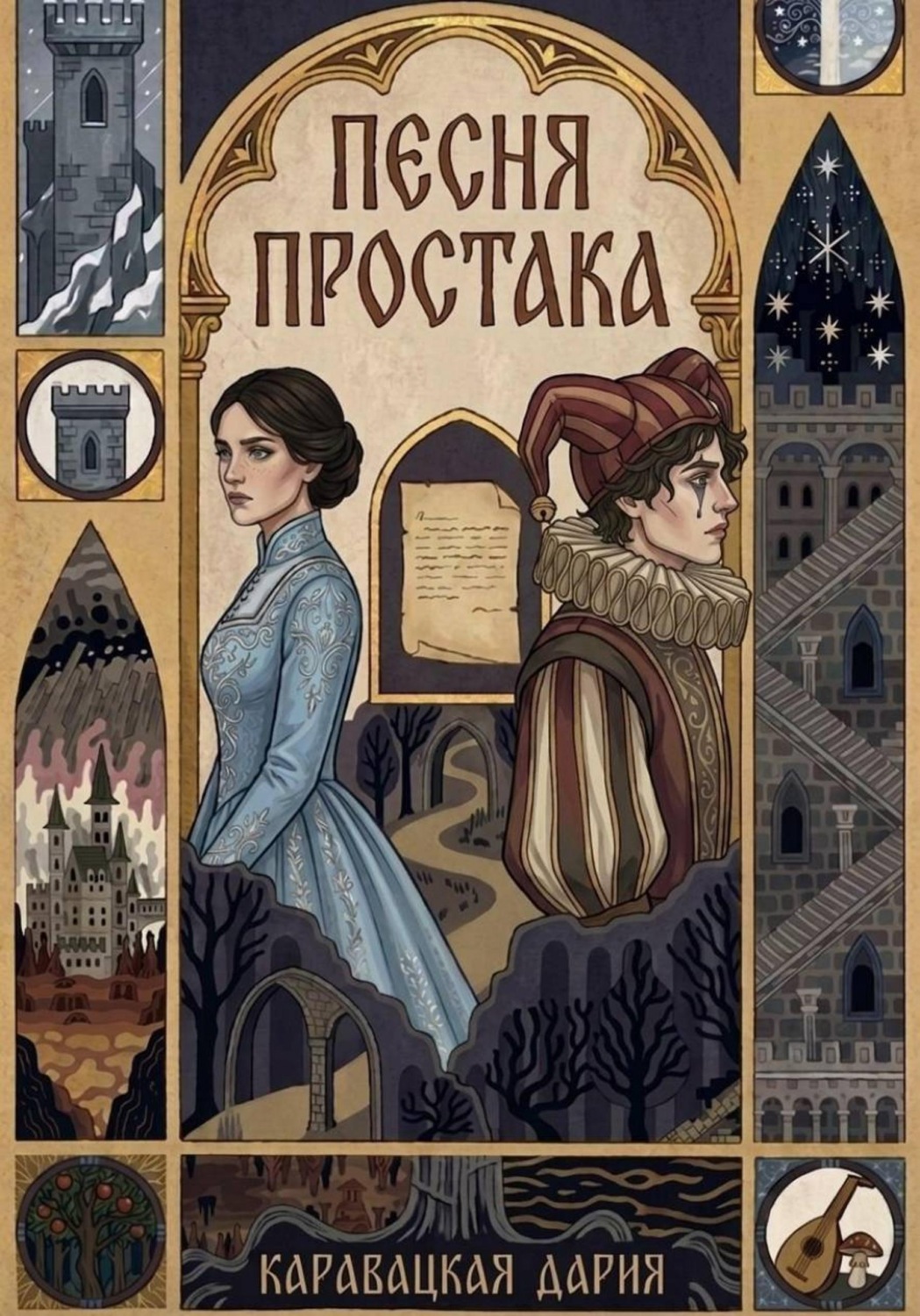 Обложка книги «Песня простака»