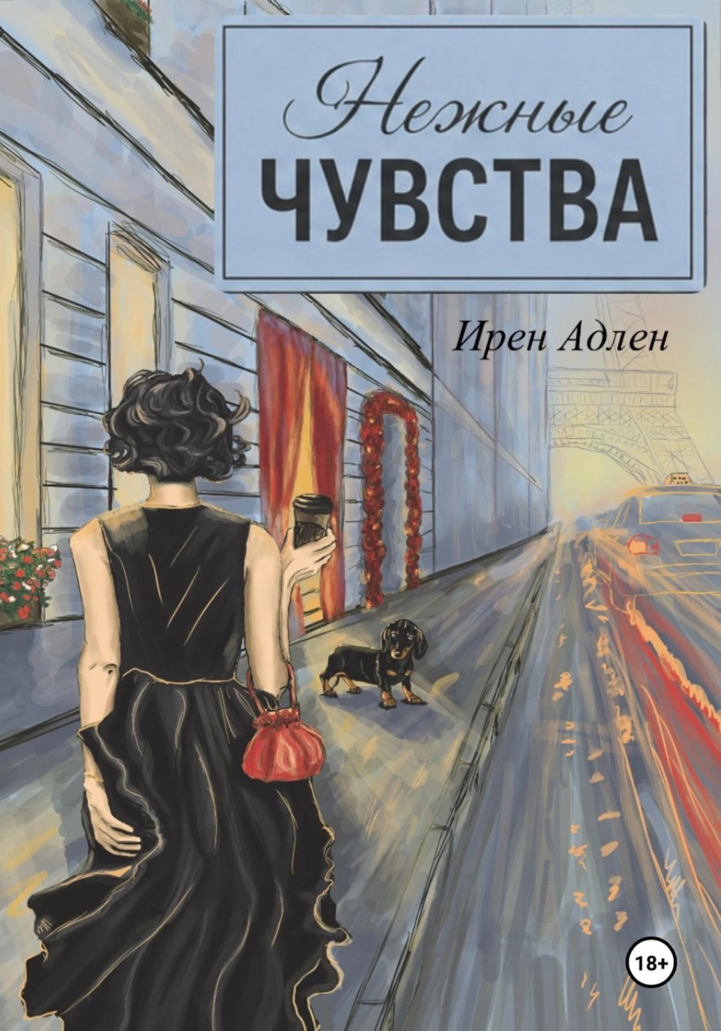 Обложка книги «Нежные чувства»