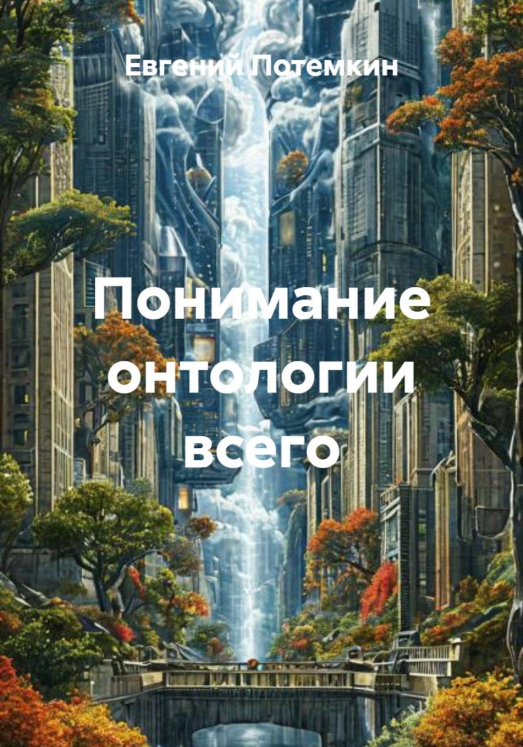 Обложка книги «Понимание онтологии всего»