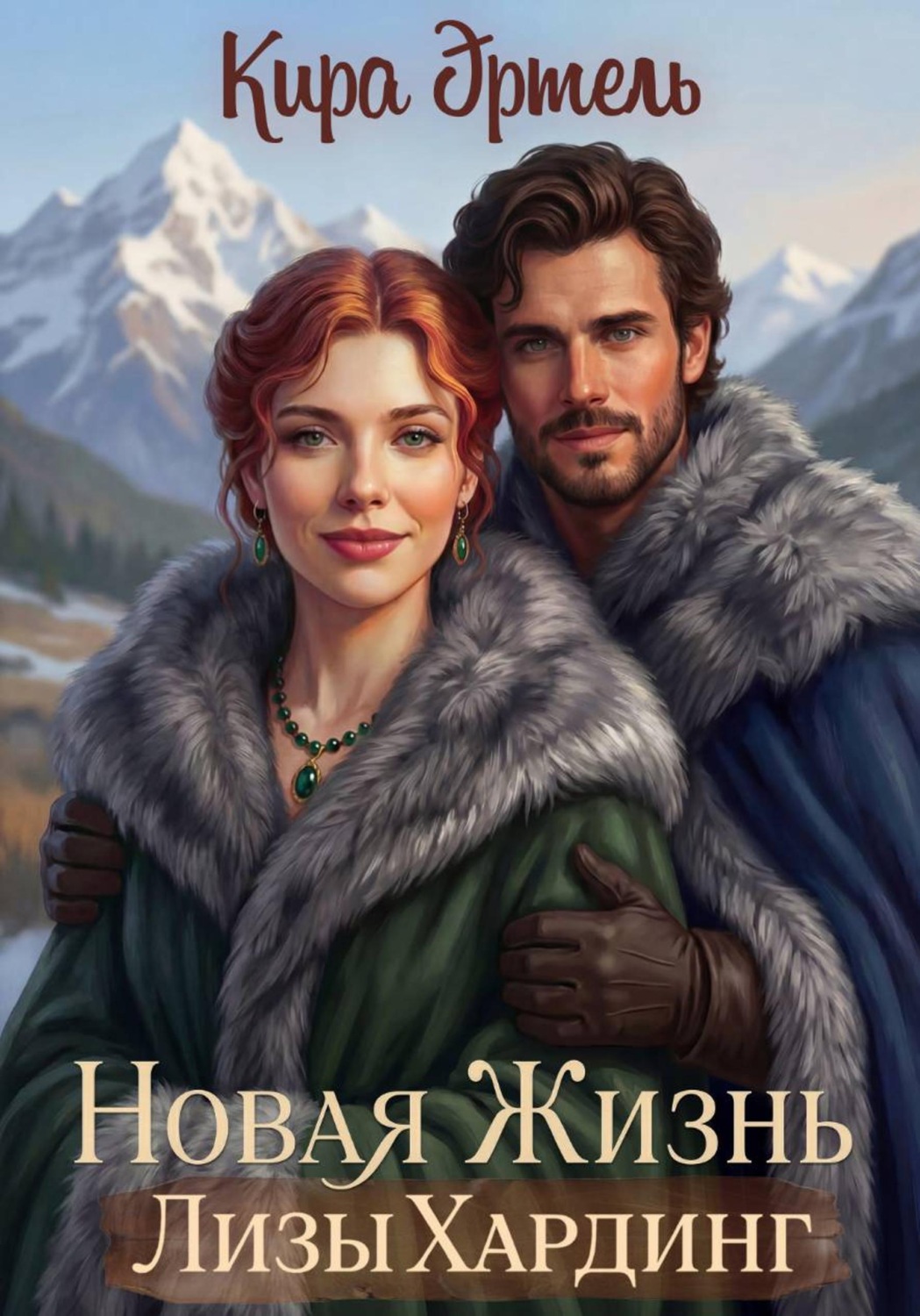 Обложка книги «Новая жизнь Лизы Хардинг»