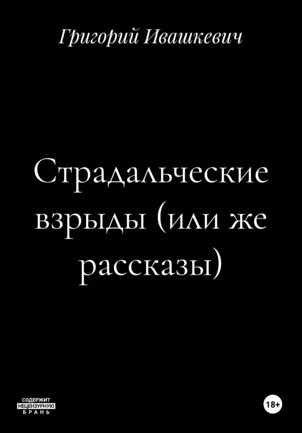 Обложка книги «Страдальческие взрыды (или же рассказы)»