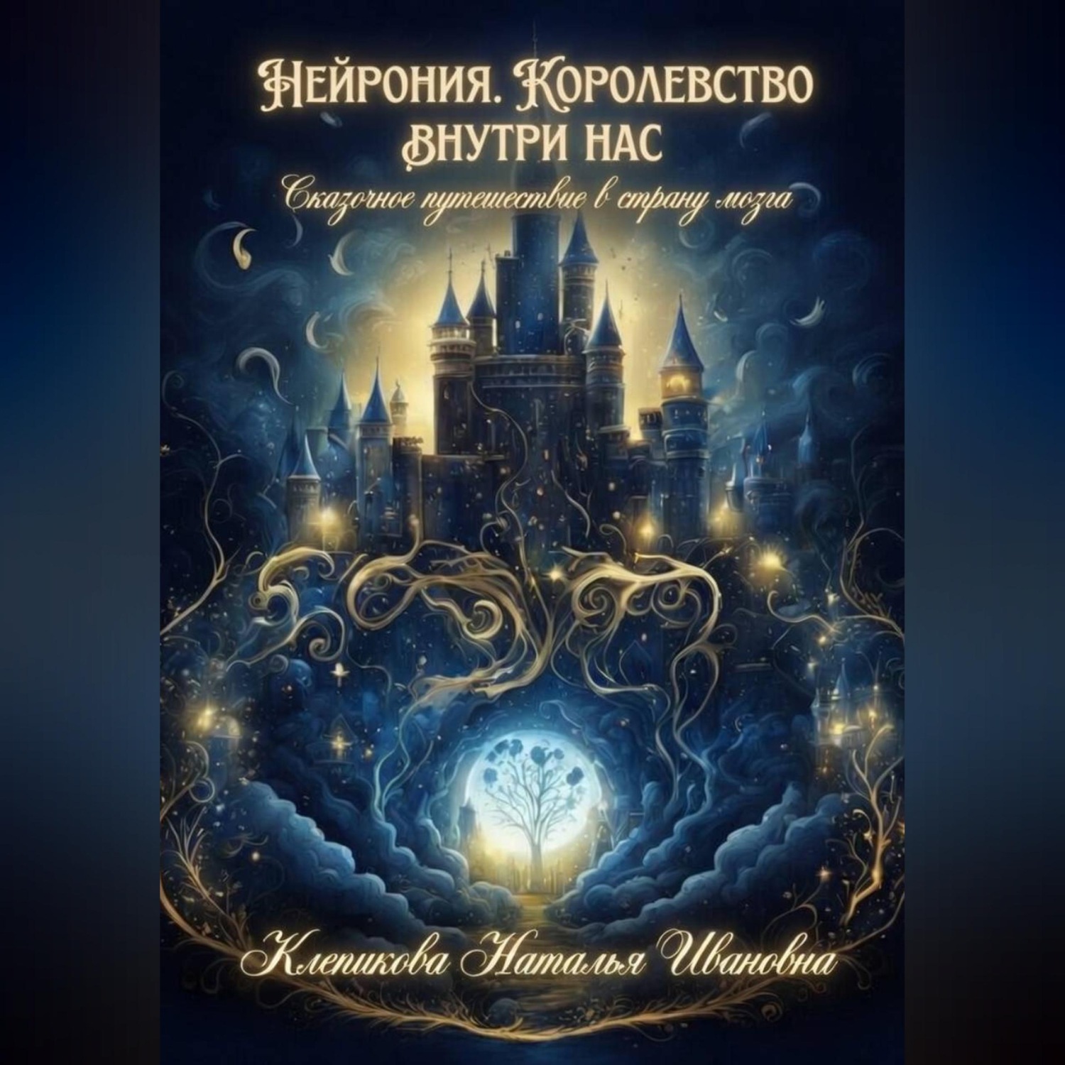 Обложка книги «Нейрония. Королевство внутри нас. Сказочное путешествие в страну мозга»