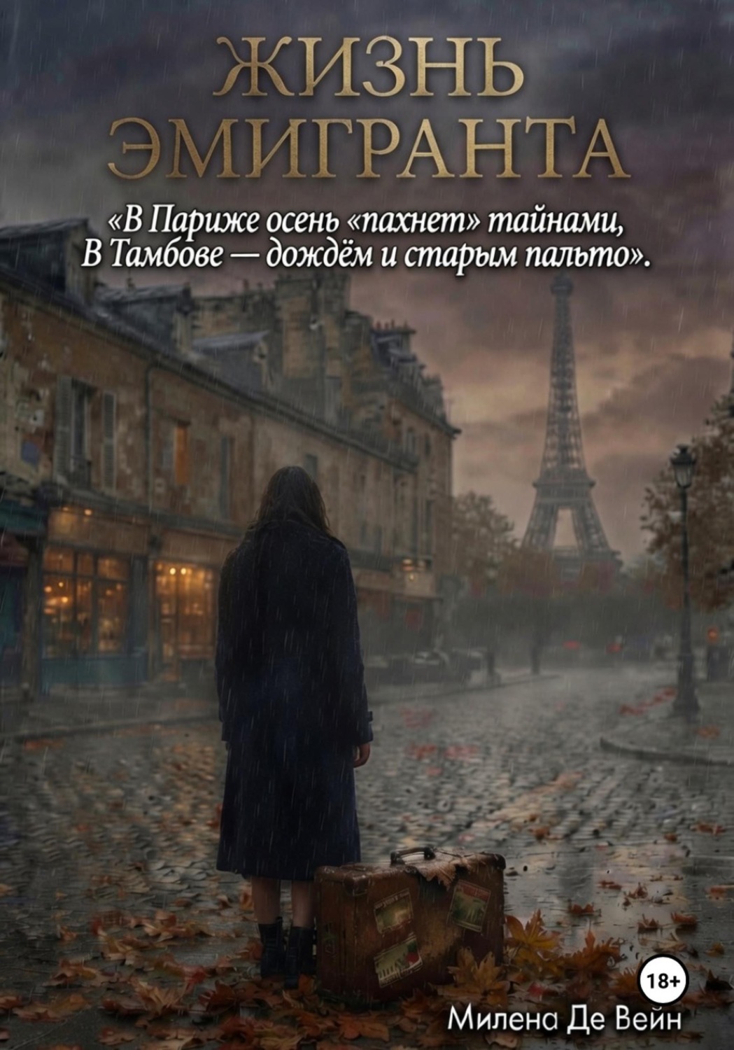 Обложка книги «Жизнь эмигранта»
