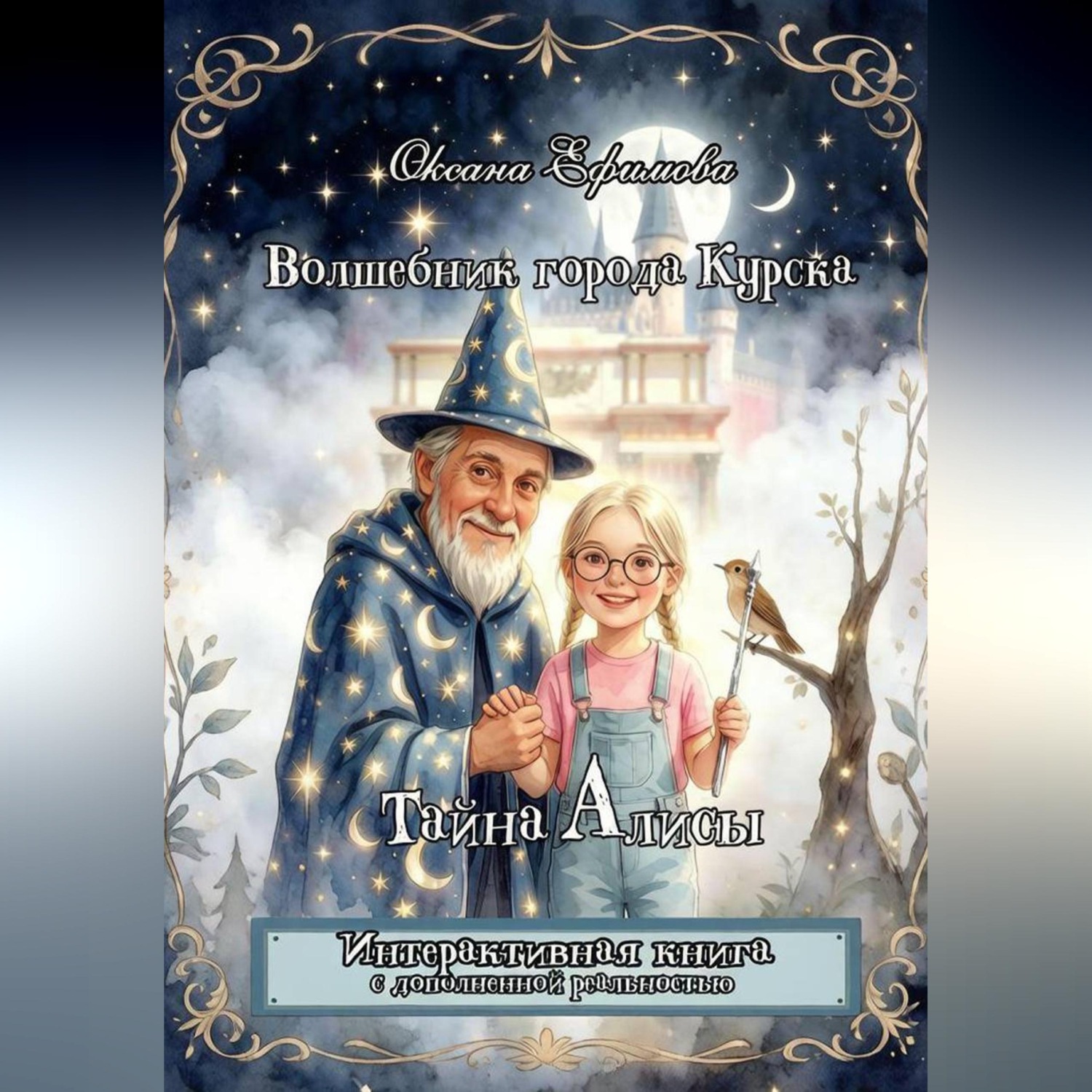 Обложка книги «Волшебник города Курска. Тайна Алисы.»