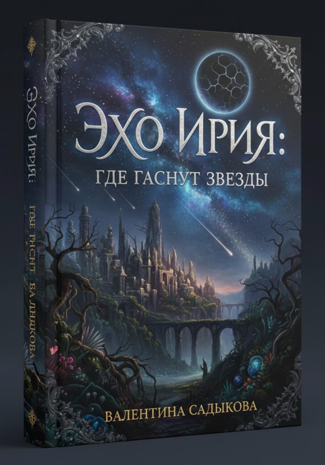Обложка книги «Эхо Ирия: Где гаснут звезды»