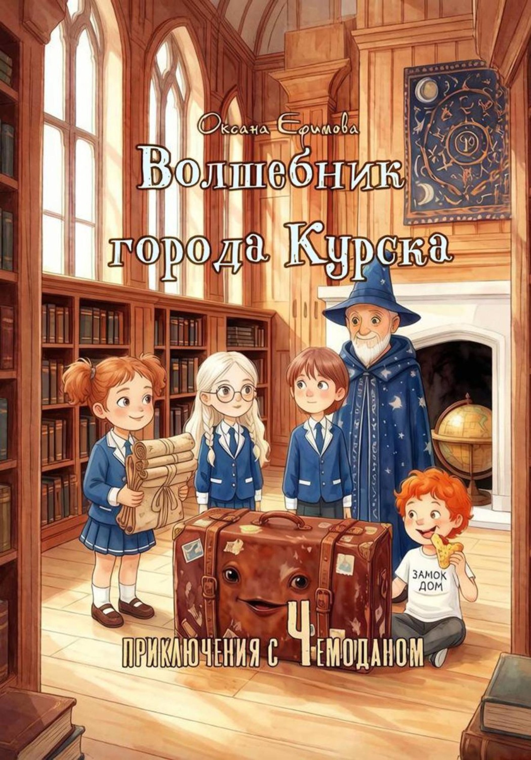 Обложка книги «Волшебник города Курска. Приключения с чемоданом»