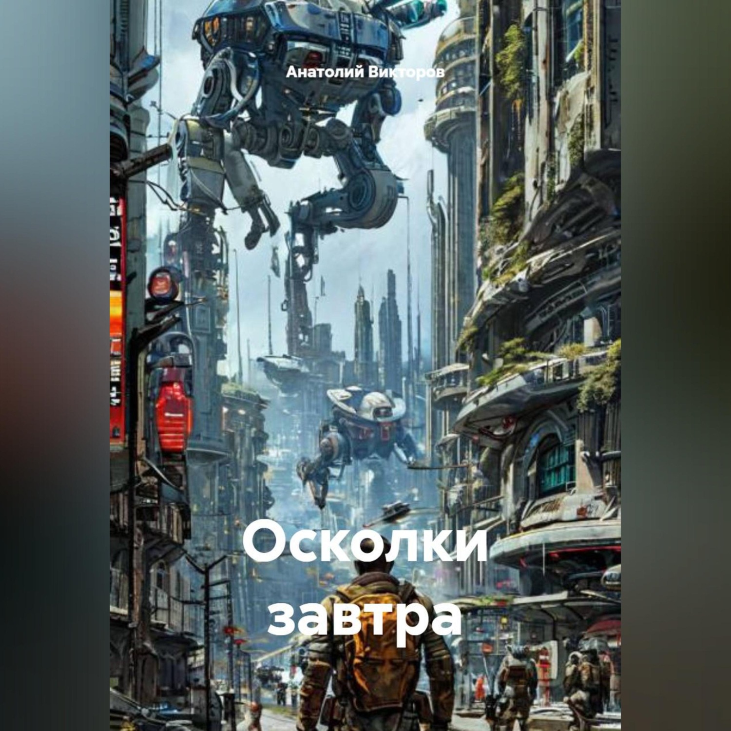 Обложка книги «Осколки завтра»
