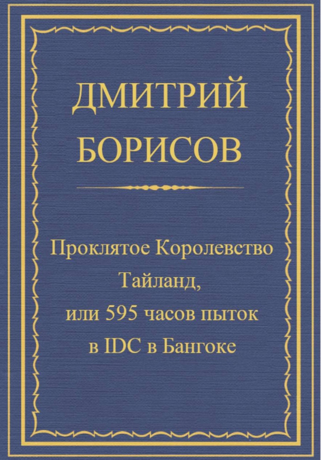 Обложка книги «Проклятое королевство Тайланд, или 595 часов пыток в IDC в Бангоке»