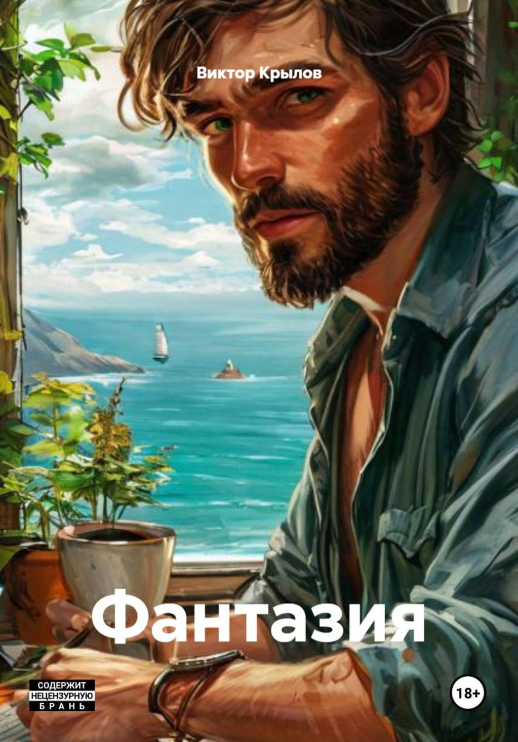 Обложка книги «Фантазия»