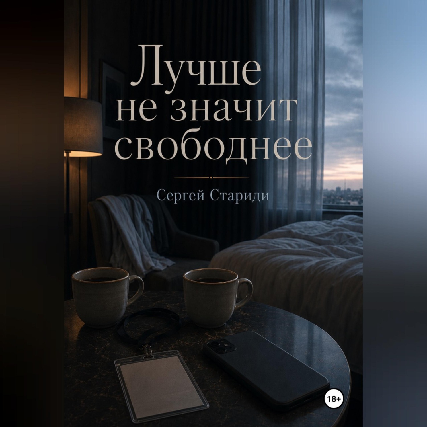Обложка книги «Лучше не значит свободнее»