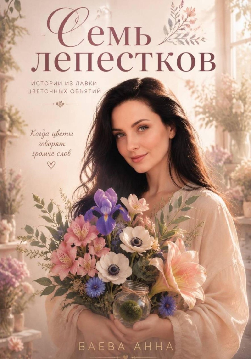 Обложка книги «7 лепестков»