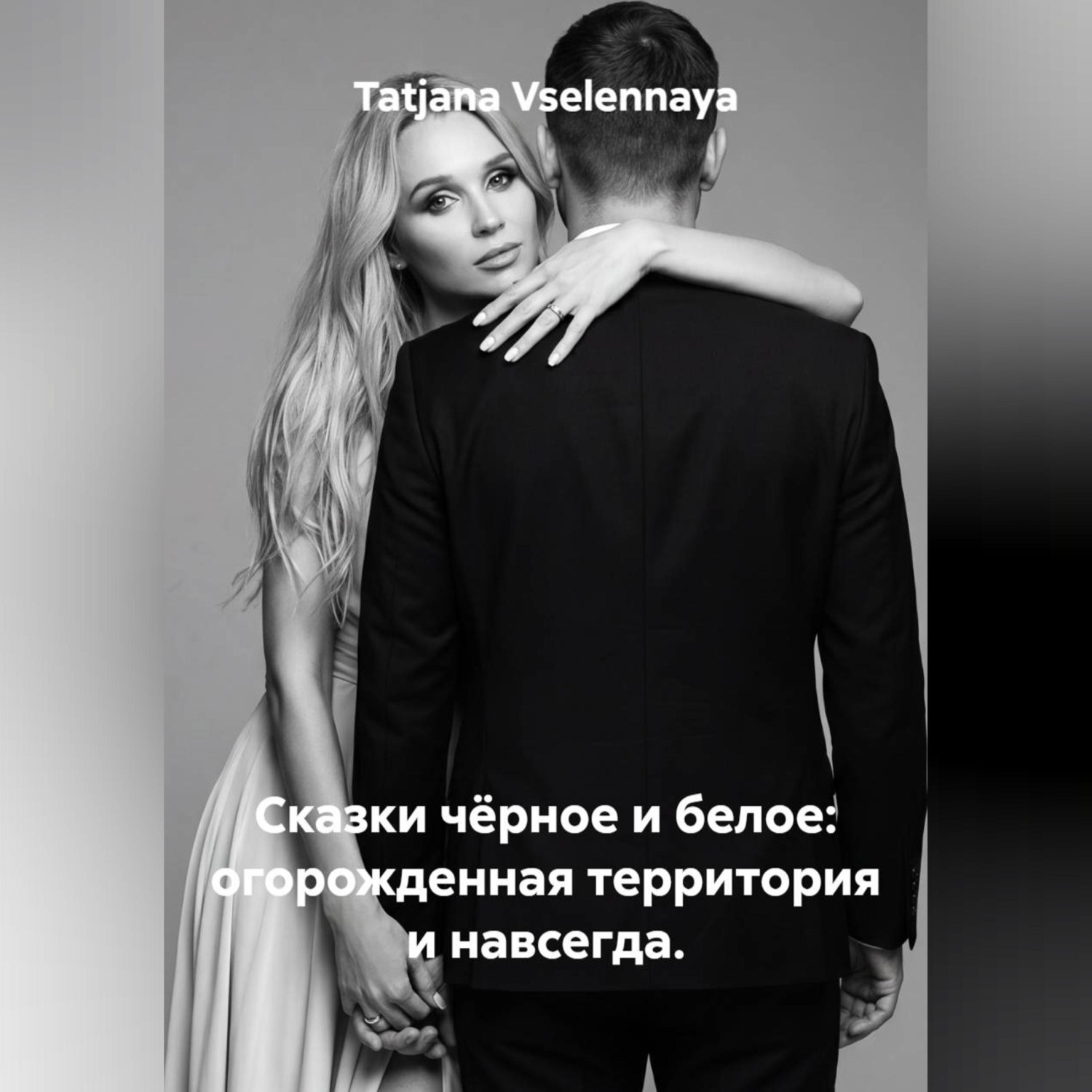 Обложка книги «Сказки чёрное и белое: огорожденная территория и навсегда.»