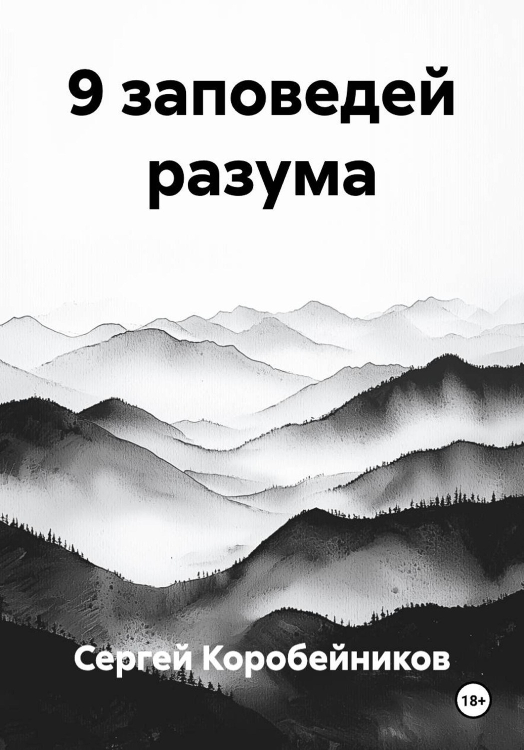 Обложка книги «9 заповедей разума»