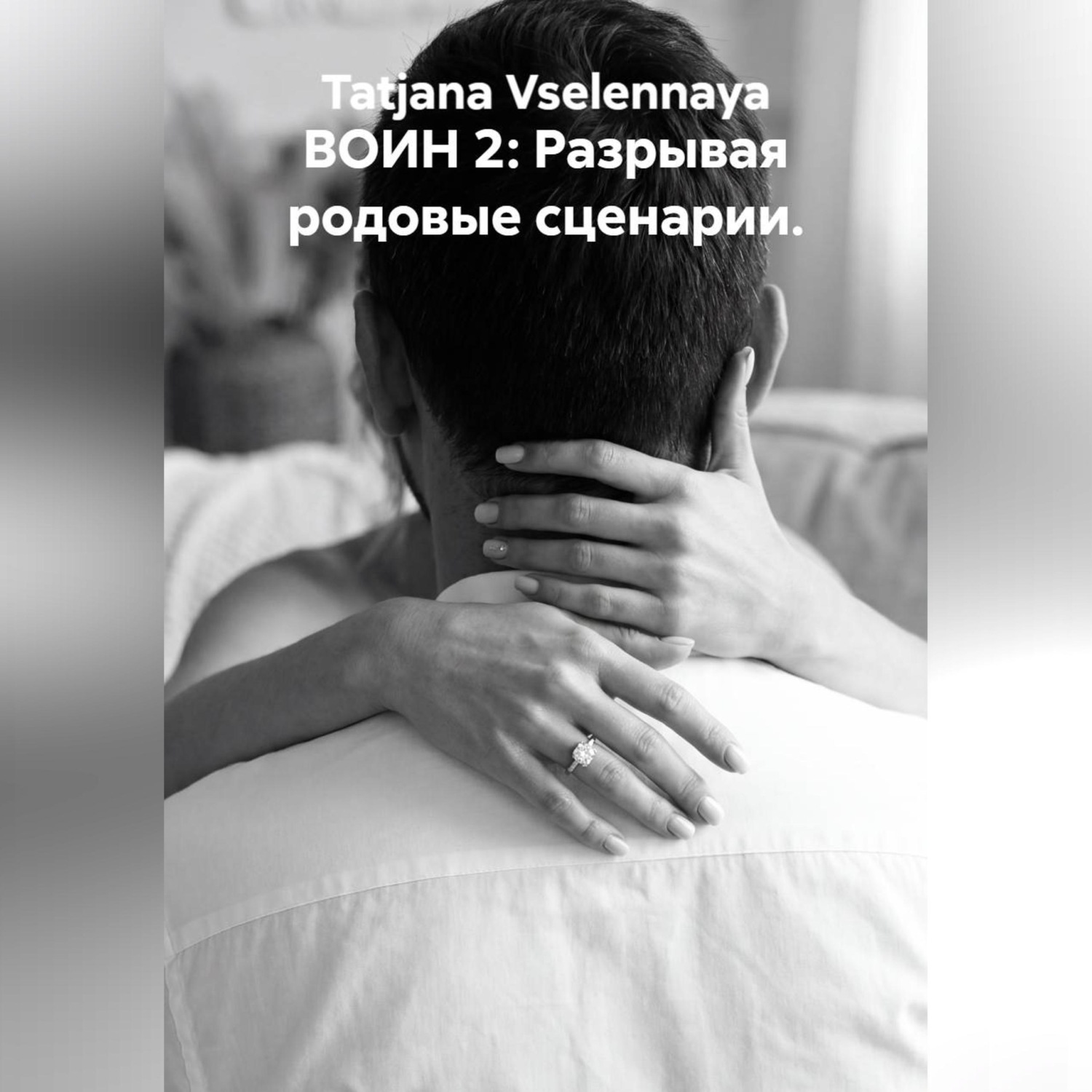 Обложка книги «ВОИН 2: Разрывая родовые сценарии.»