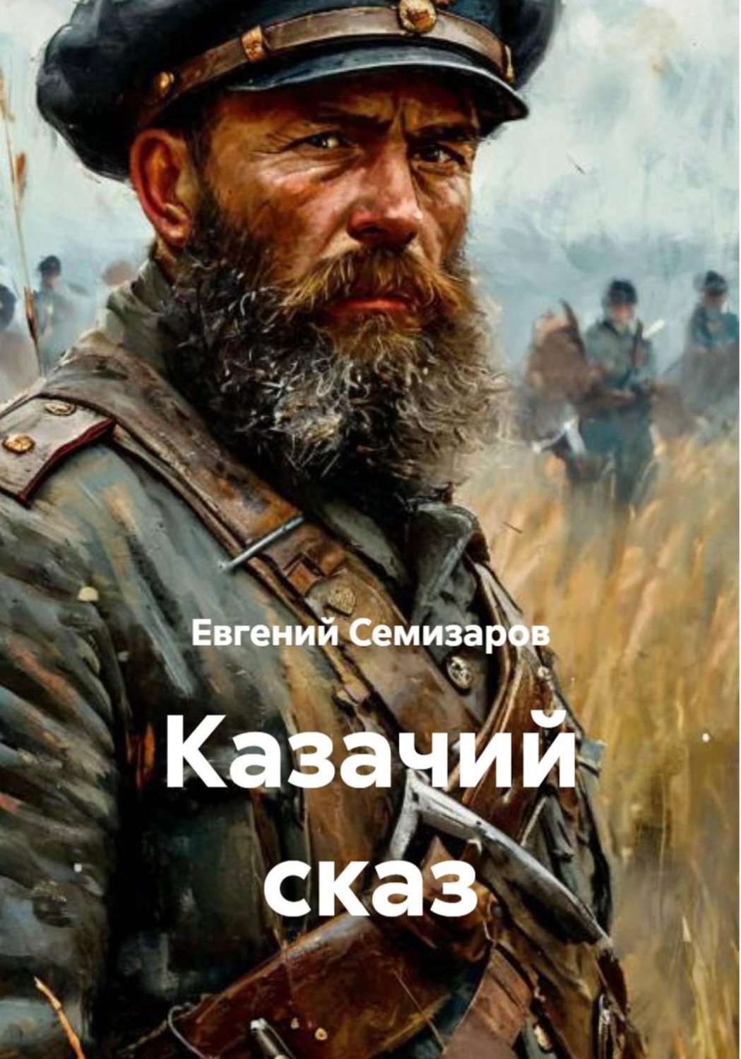 Обложка книги «Казачий сказ»