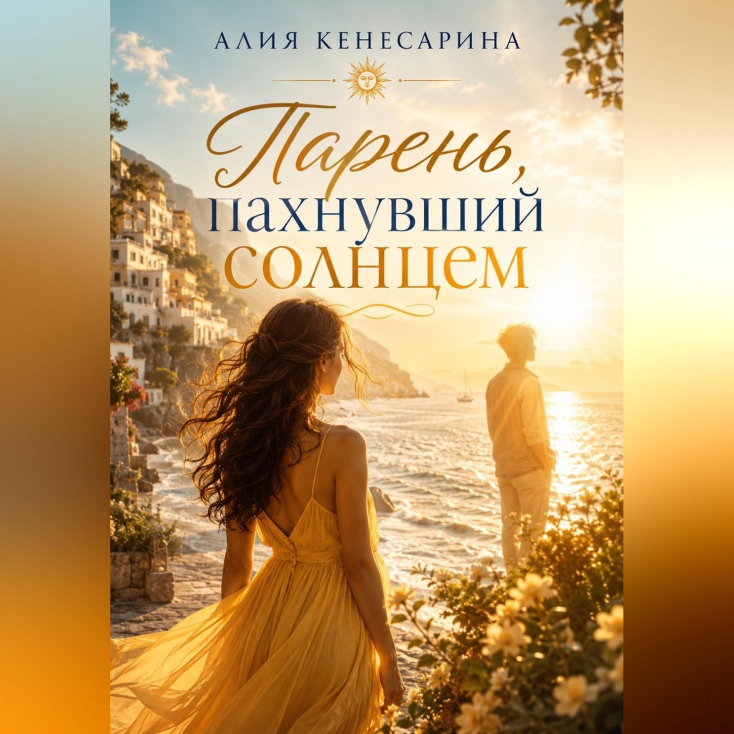 Обложка книги «Парень, пахнувший солнцем»
