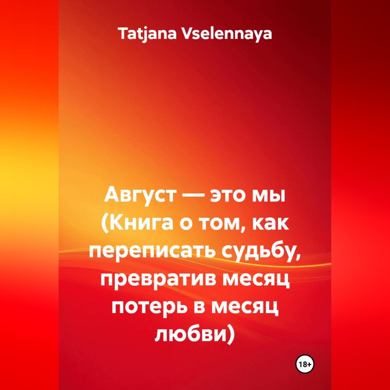Обложка книги «Август — это мы (Книга о том, как переписать судьбу, превратив месяц потерь в месяц любви)»