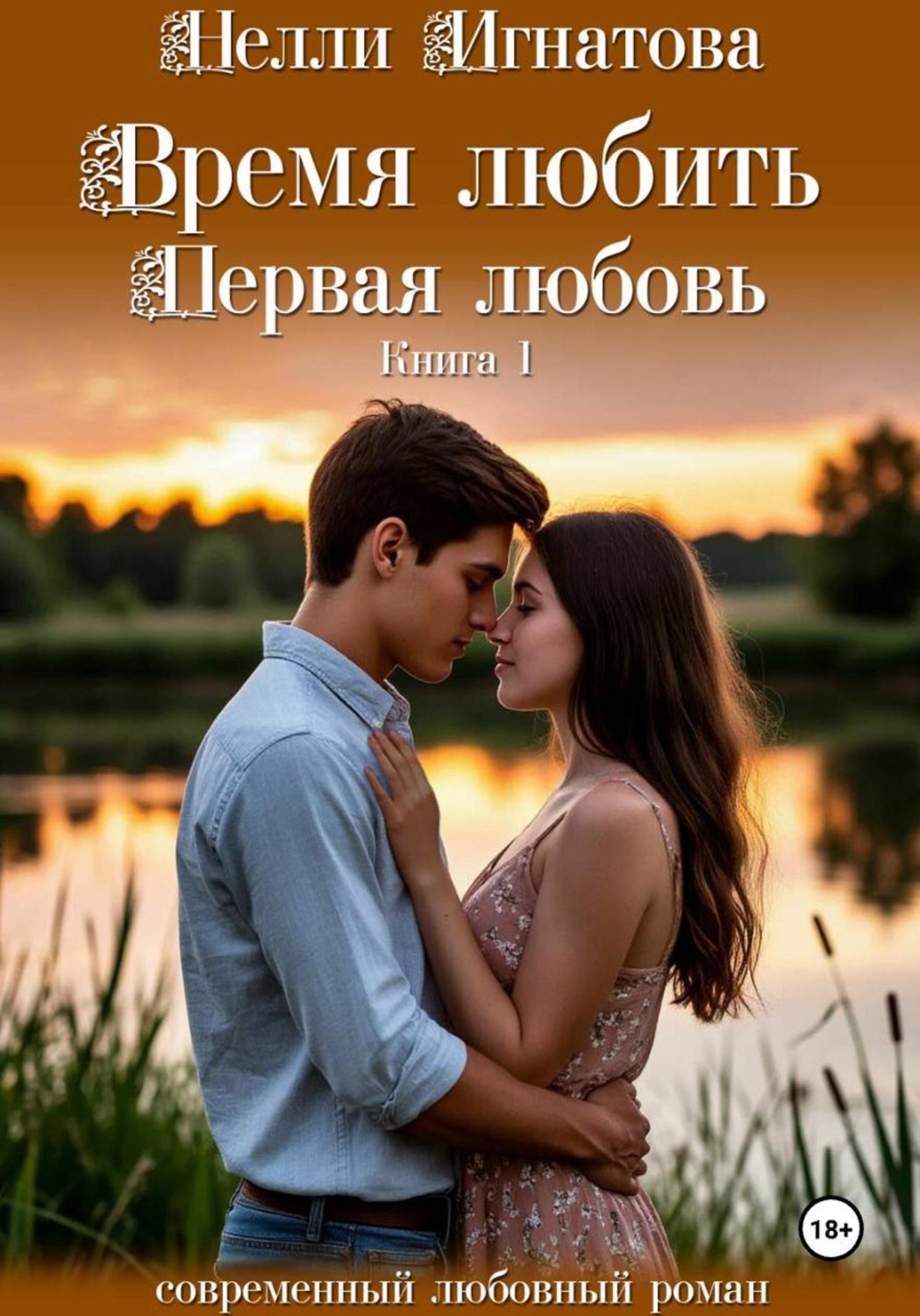 Обложка книги «Время любить. Первая любовь»