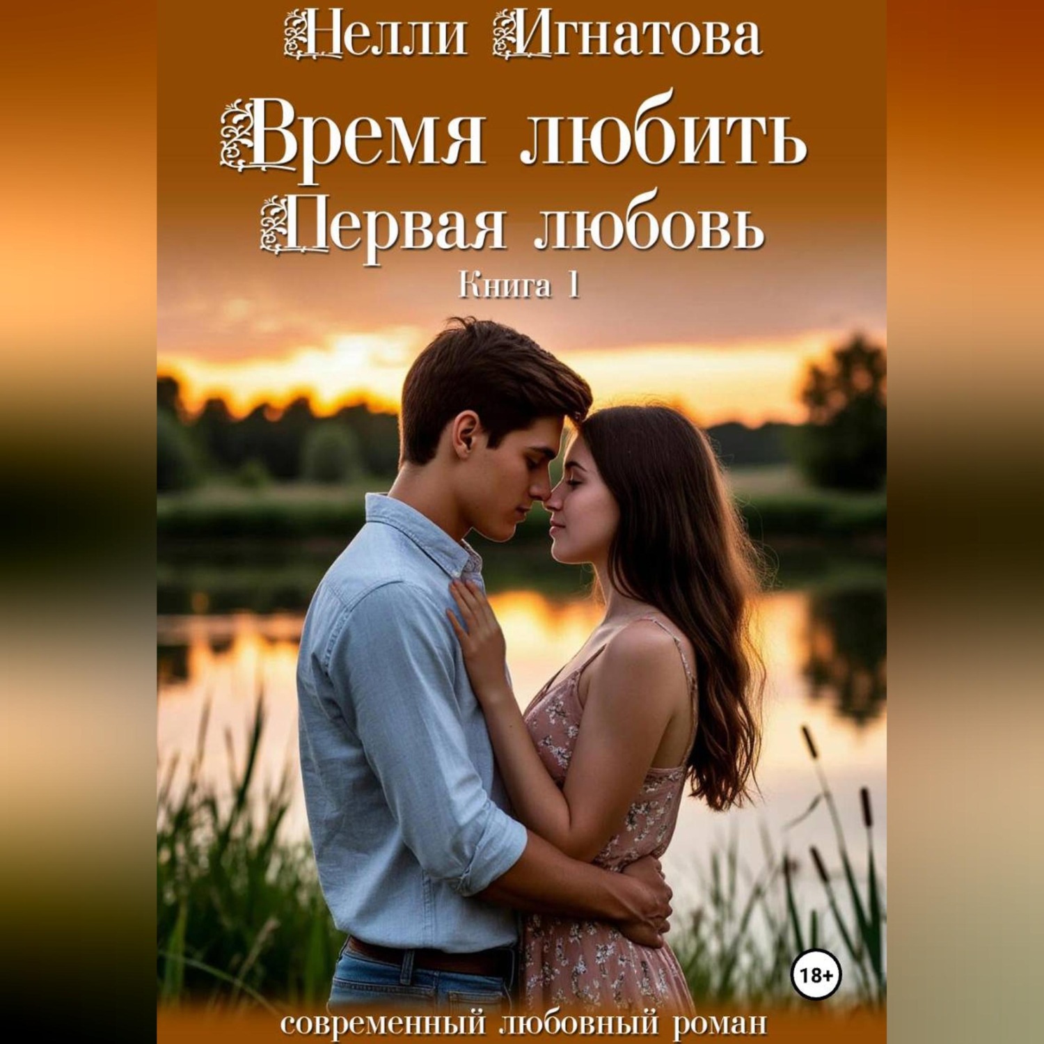 Обложка книги «Время любить. Первая любовь»