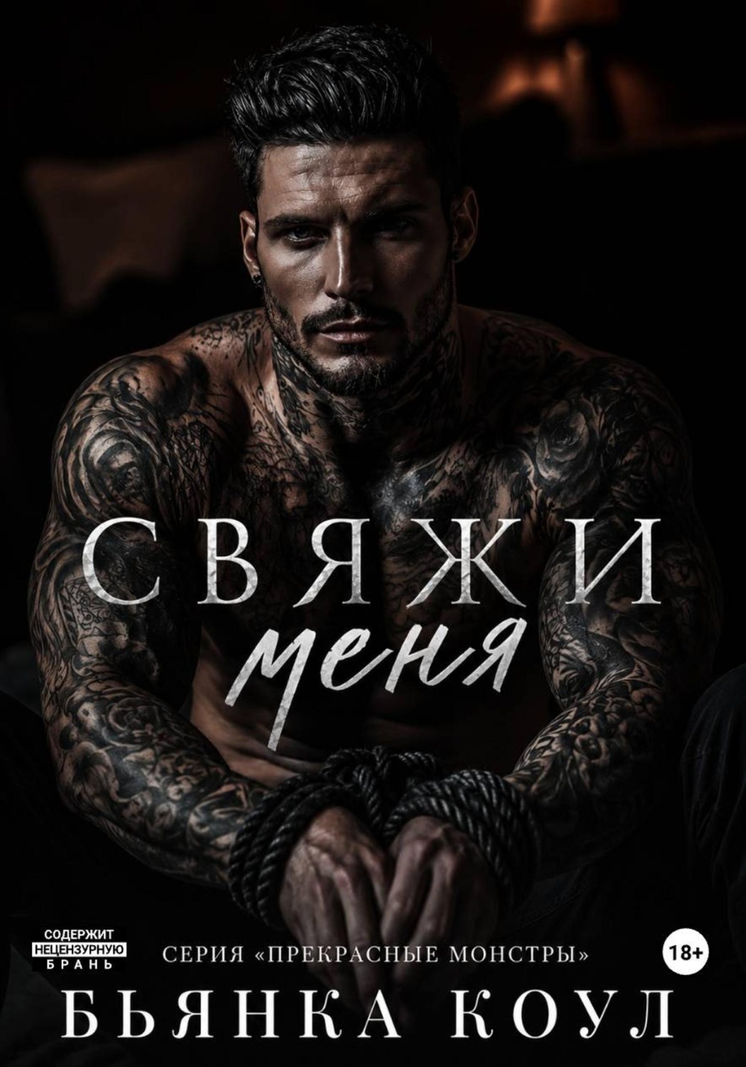 Обложка книги «Свяжи меня»