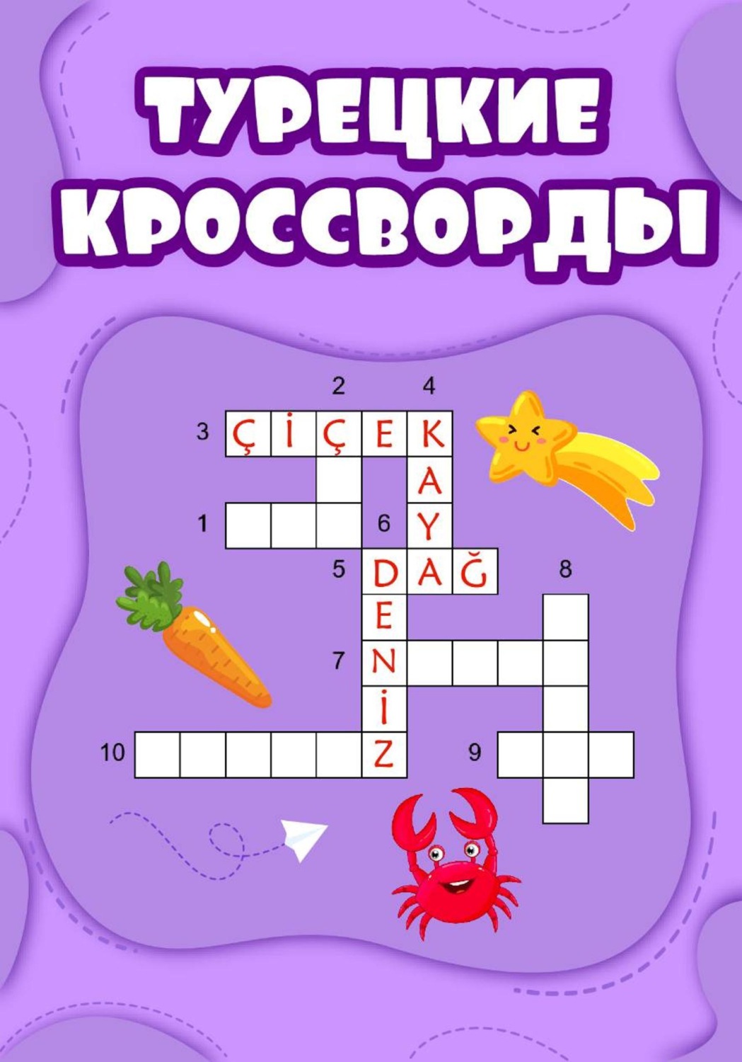 Обложка книги «Турецкие кроссворды»