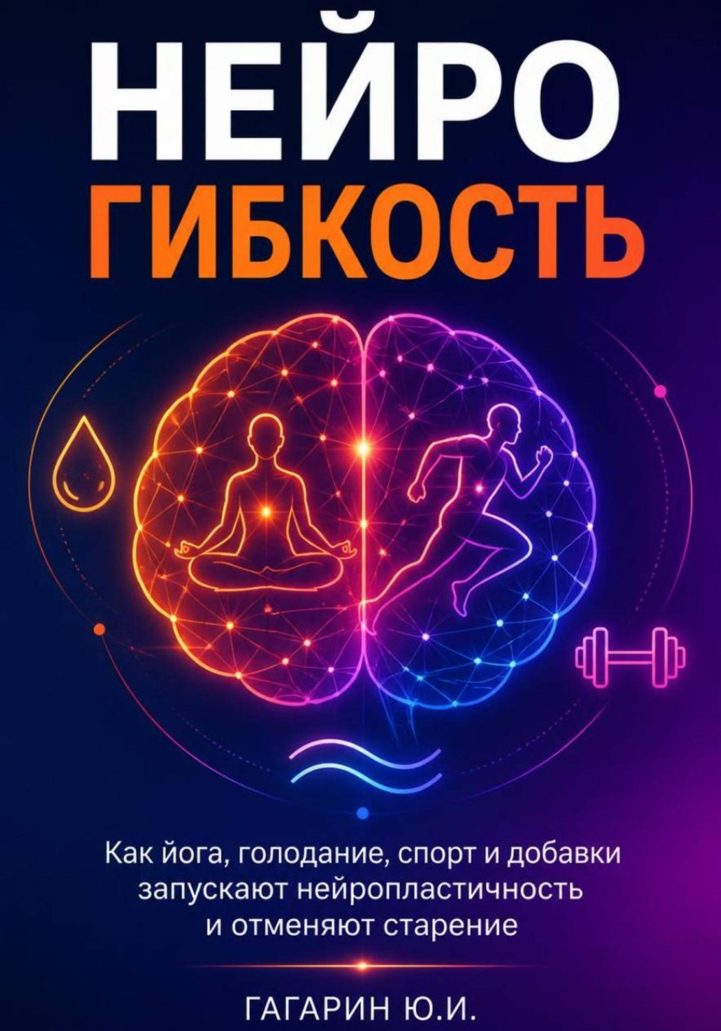 Обложка книги «Нейрогибкость. Как йога, голодание, спорт и добавки запускают нейропластичность и отменяют старение»