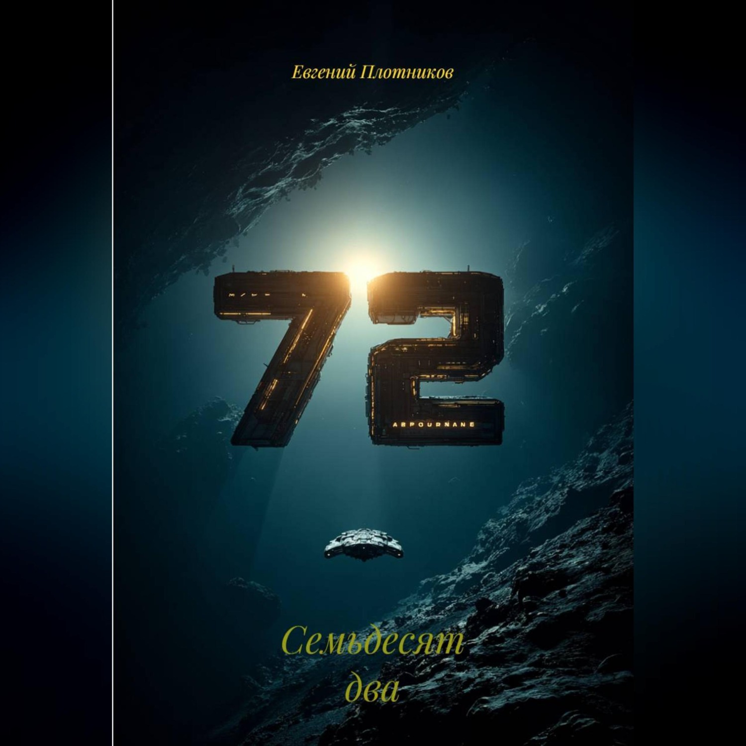 Обложка книги «Семьдесят два»